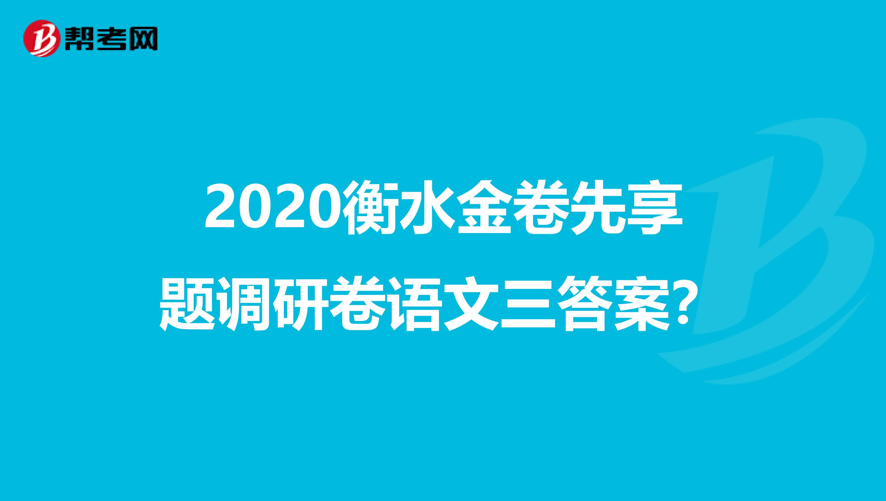 2020衡水金卷先享题调研卷语文三答案?