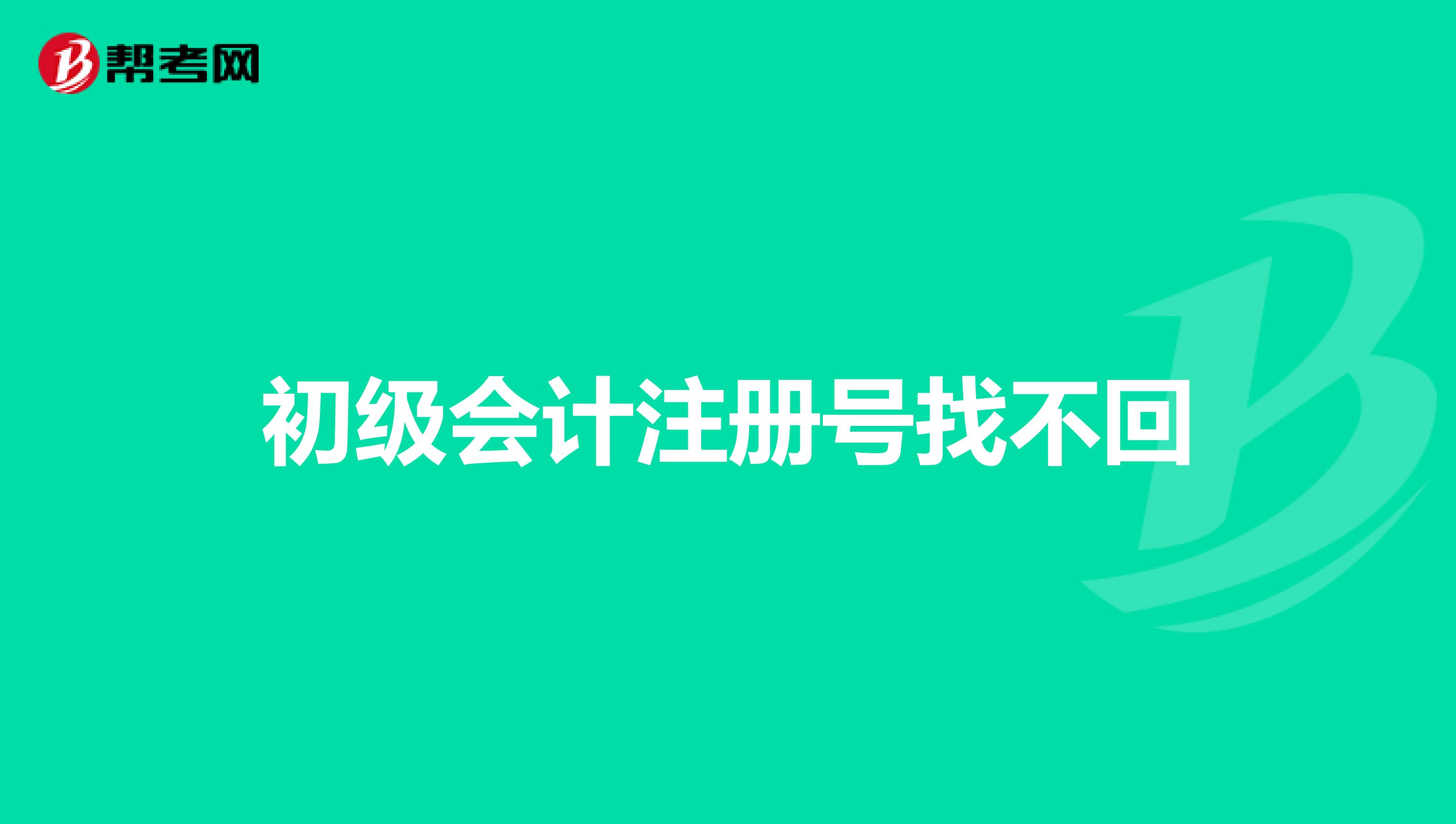 初级会计注册号找不回