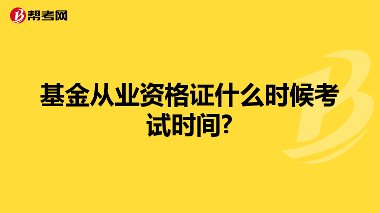 基金從業(yè)資格證什么時(shí)候考試時(shí)間?