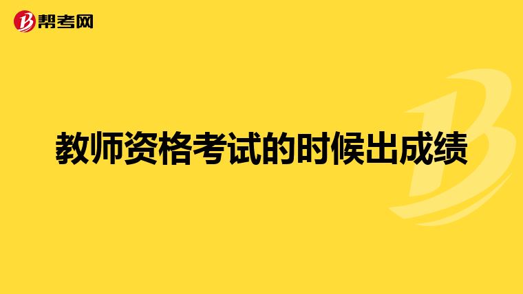 教師資格考試的時候出成績