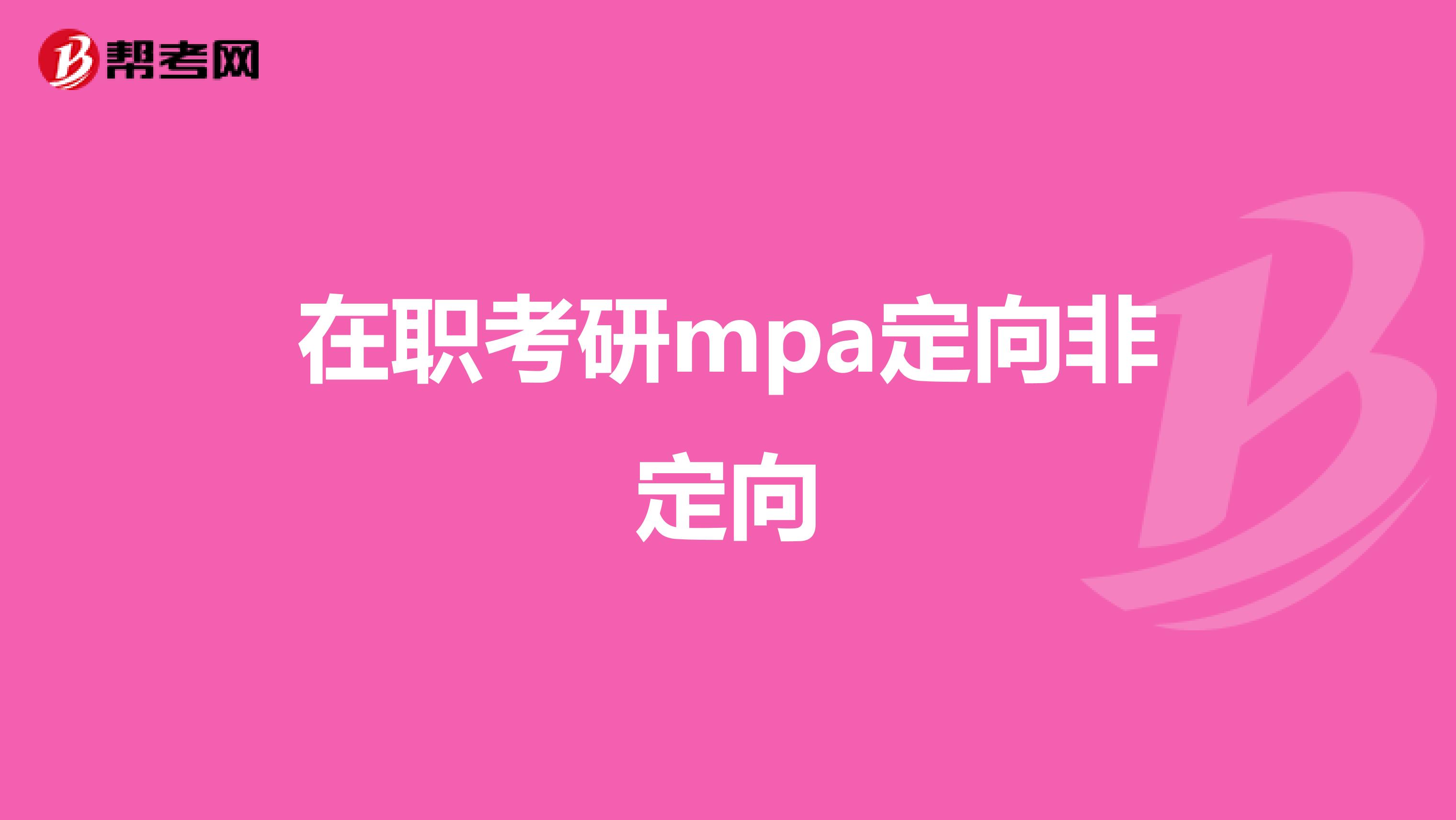 在职考研mpa定向非定向