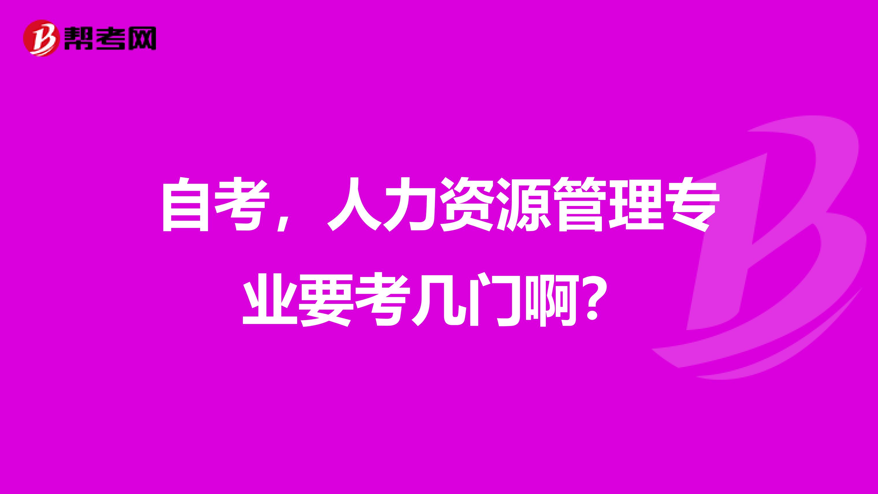 自考,人力资源管理专业要考几门啊?
