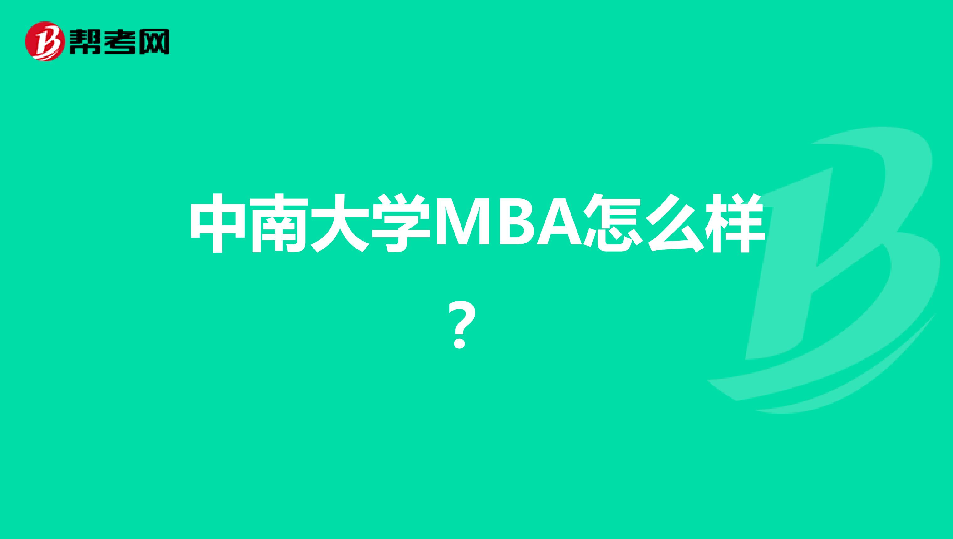 中南大學(xué)MBA怎么樣？