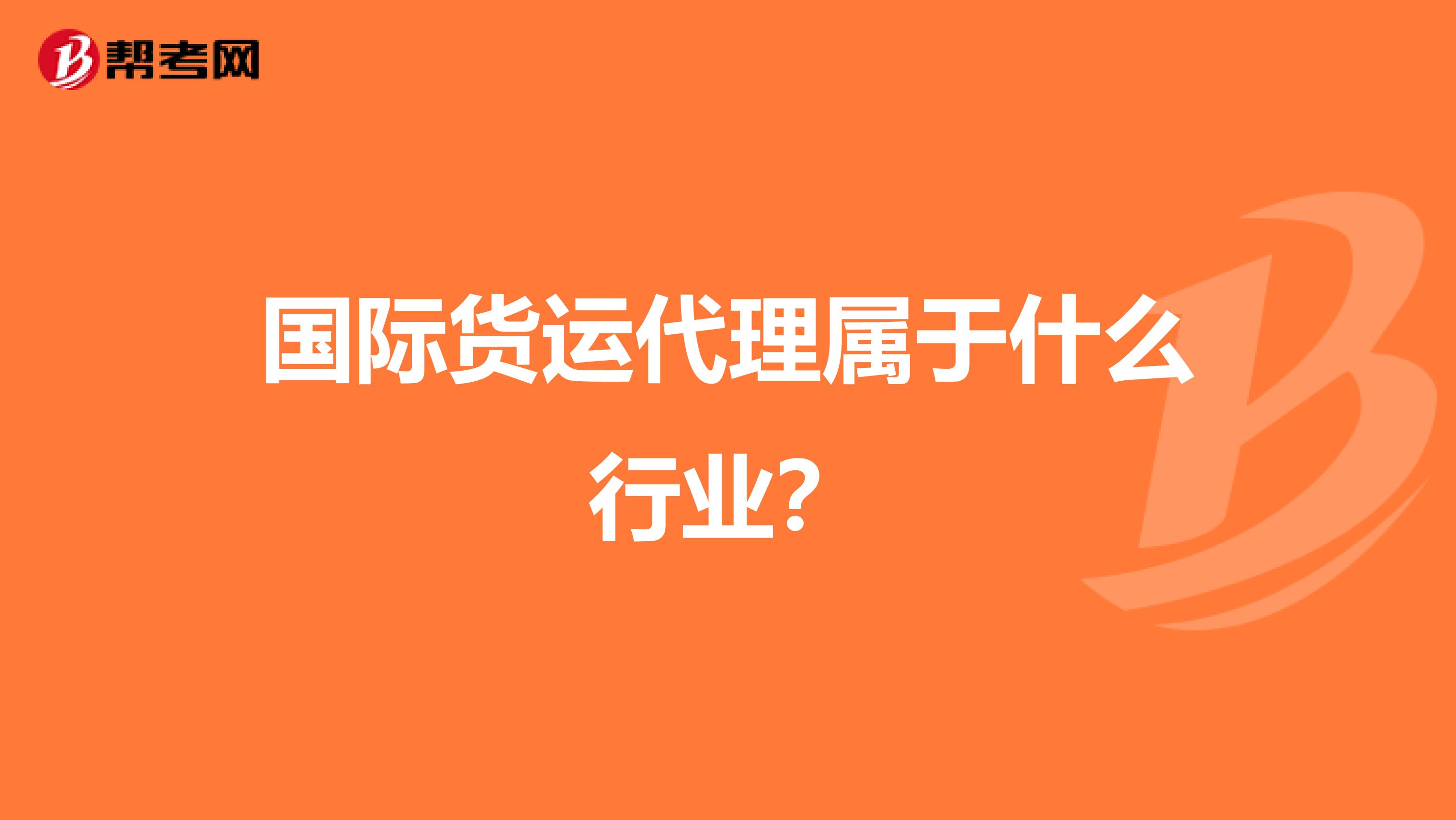 国际货运代理属于什么行业?