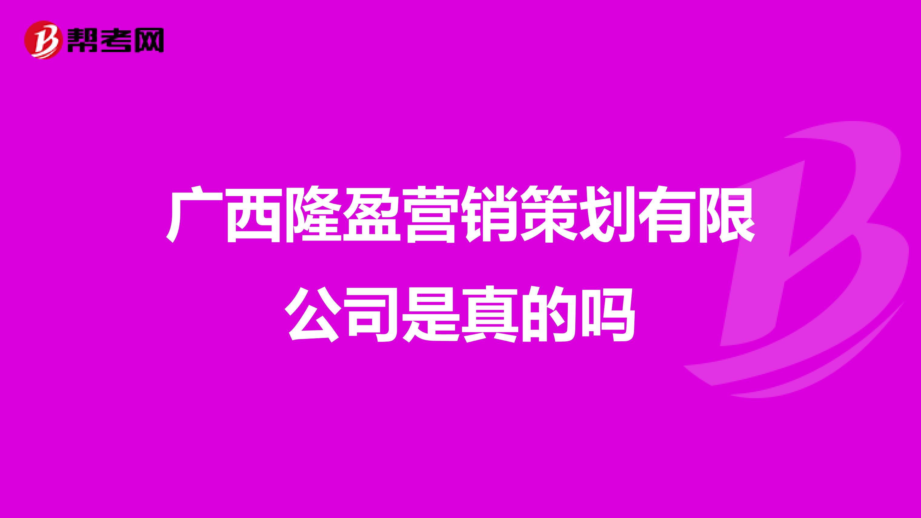 广西隆盈营销策划有限公司是真的吗