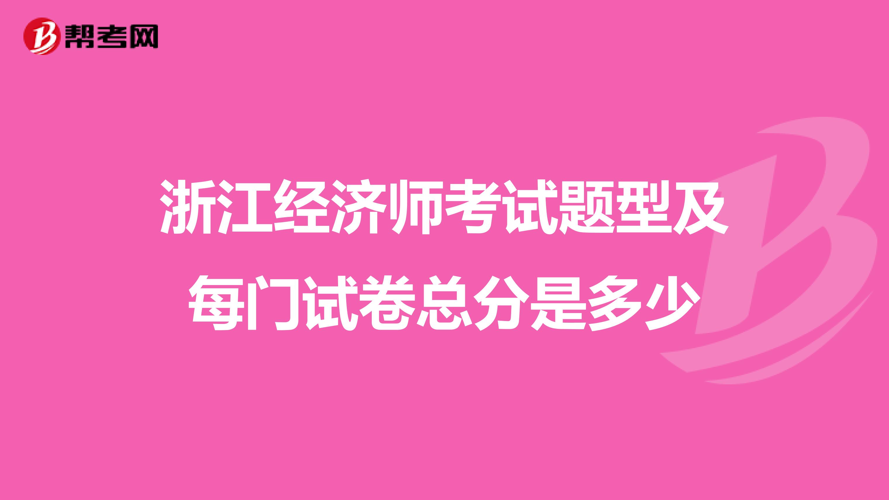 浙江经济师考试题型及每门试卷总分是多少