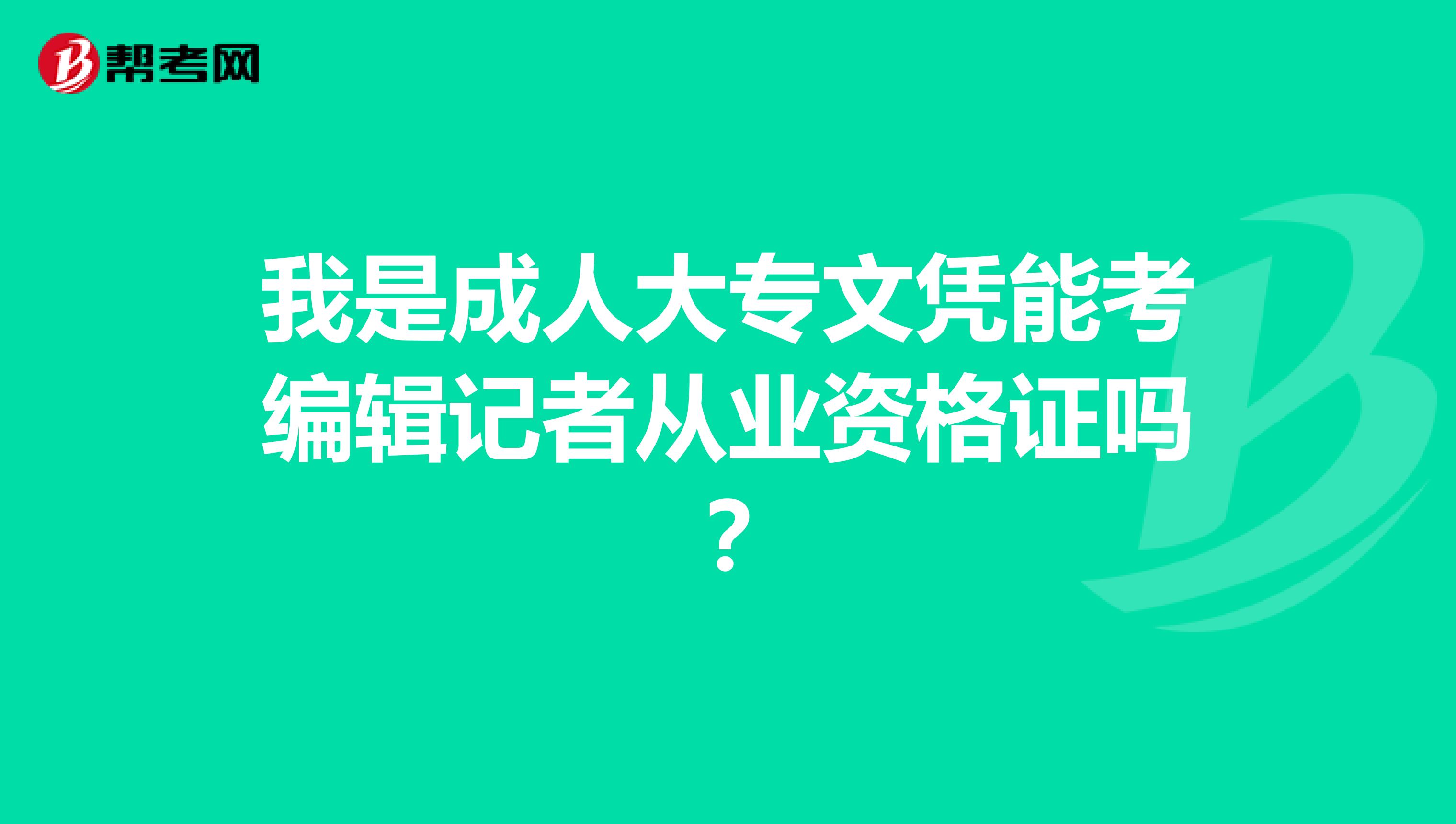 我是成人大专文凭能考编辑记者从业资格证吗?