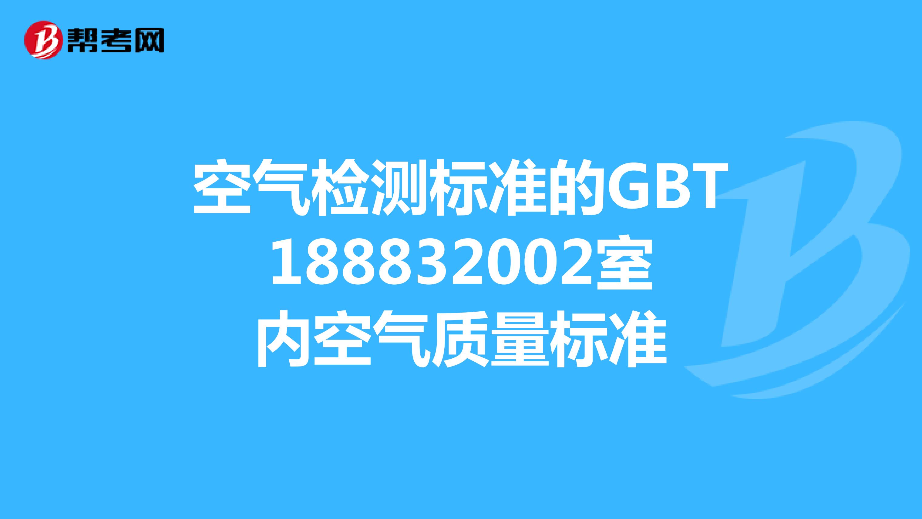 空气检测标准的GBT188832002室内空气质量标准