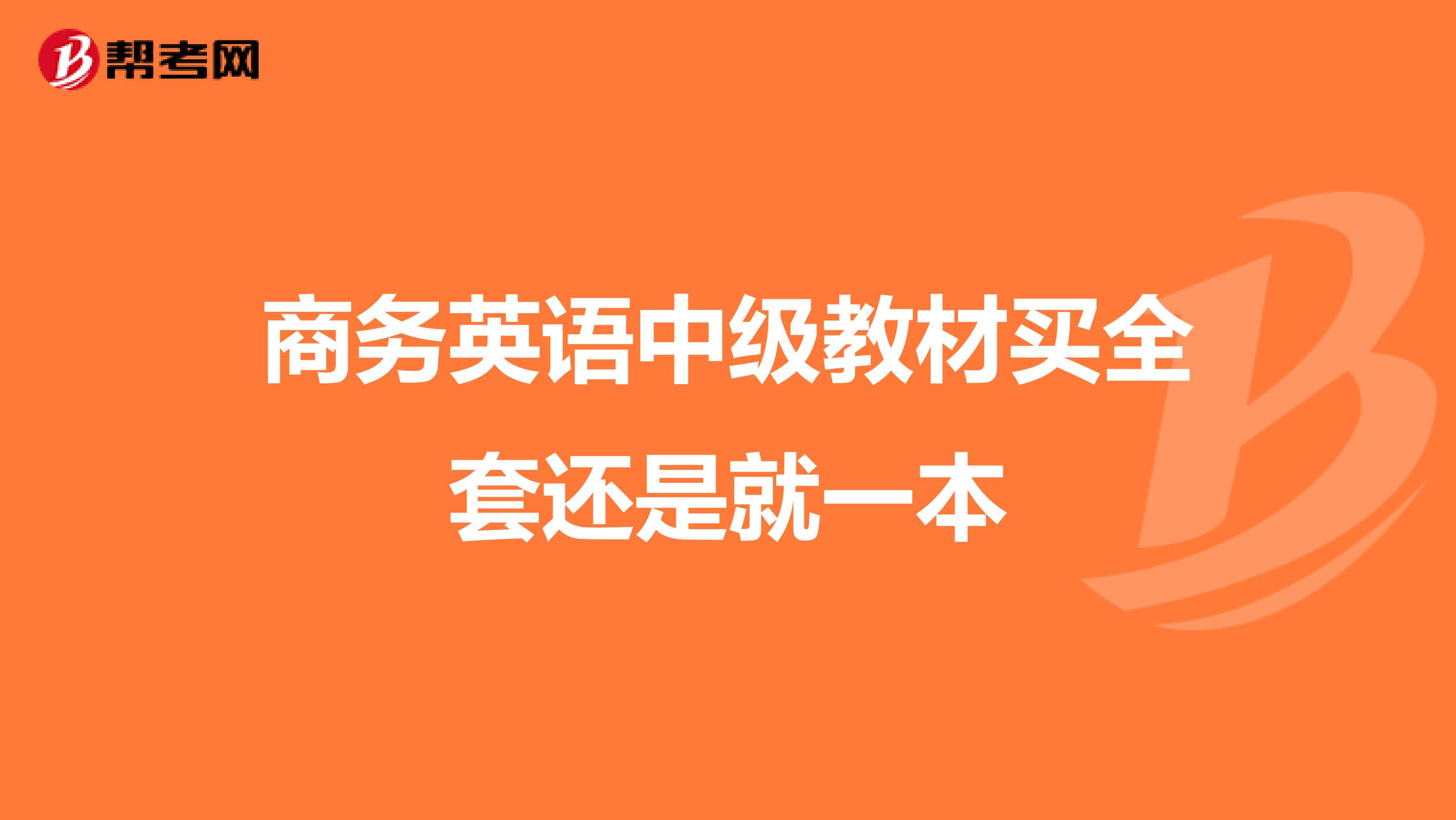 商務(wù)英語(yǔ)中級(jí)教材買全套還是就一本