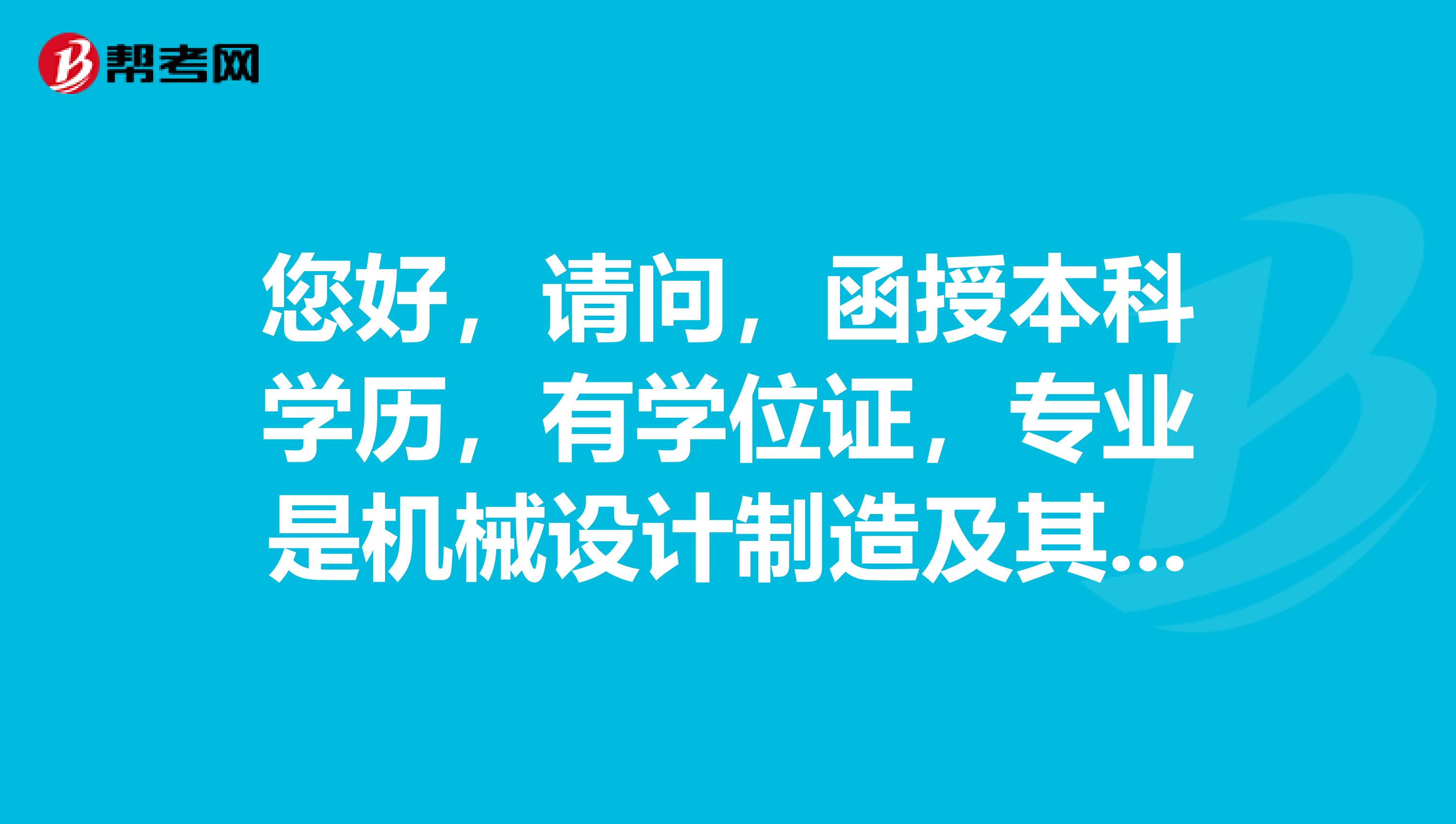 您好,请问,函授本科学历,有学位证,专业是机械设计制造及其自动化,可以报告国家公务员考试吗,或者参加省考的话可以报考哪方面的职位,谢谢。