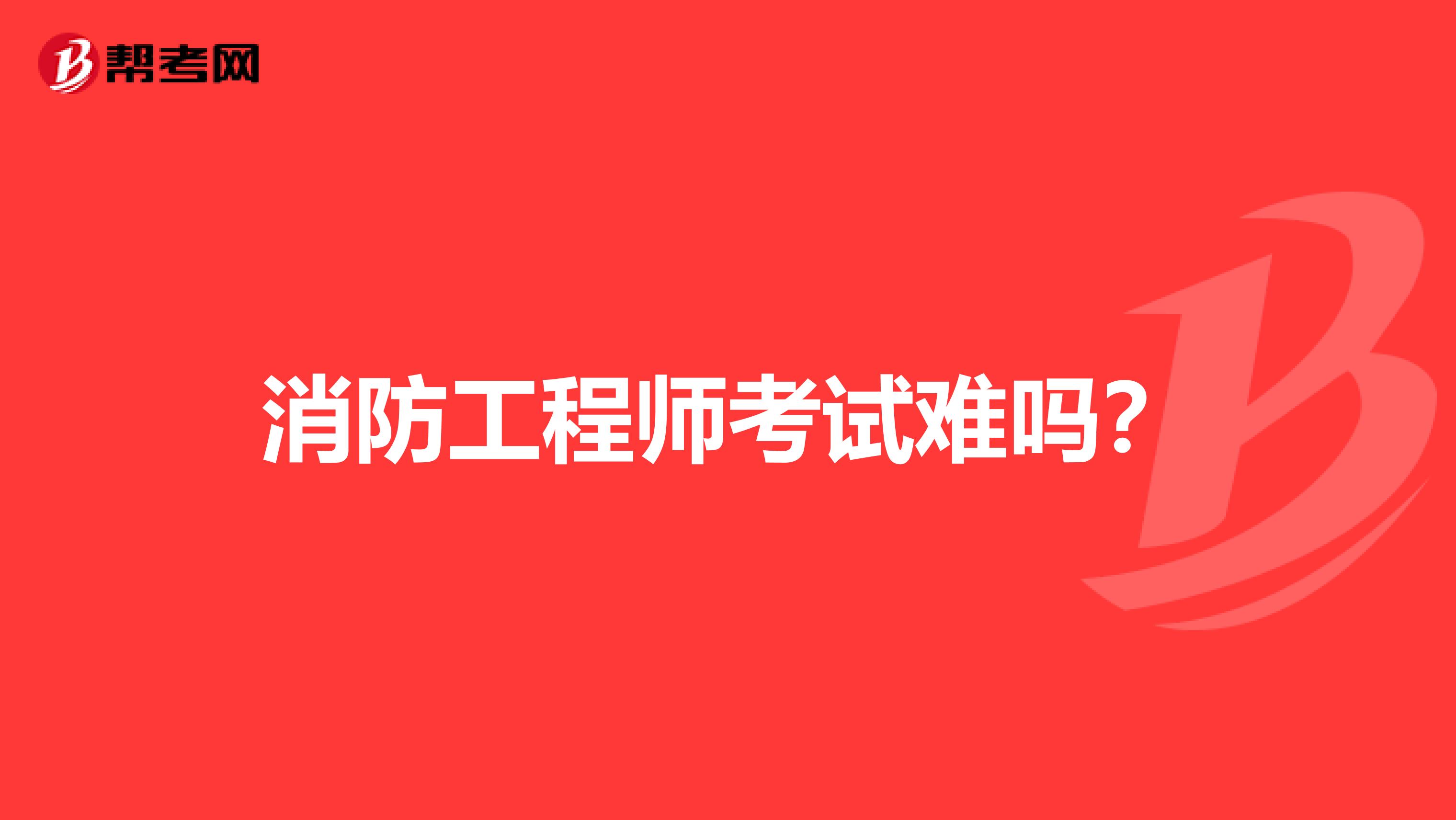 消防工程师考试难吗?