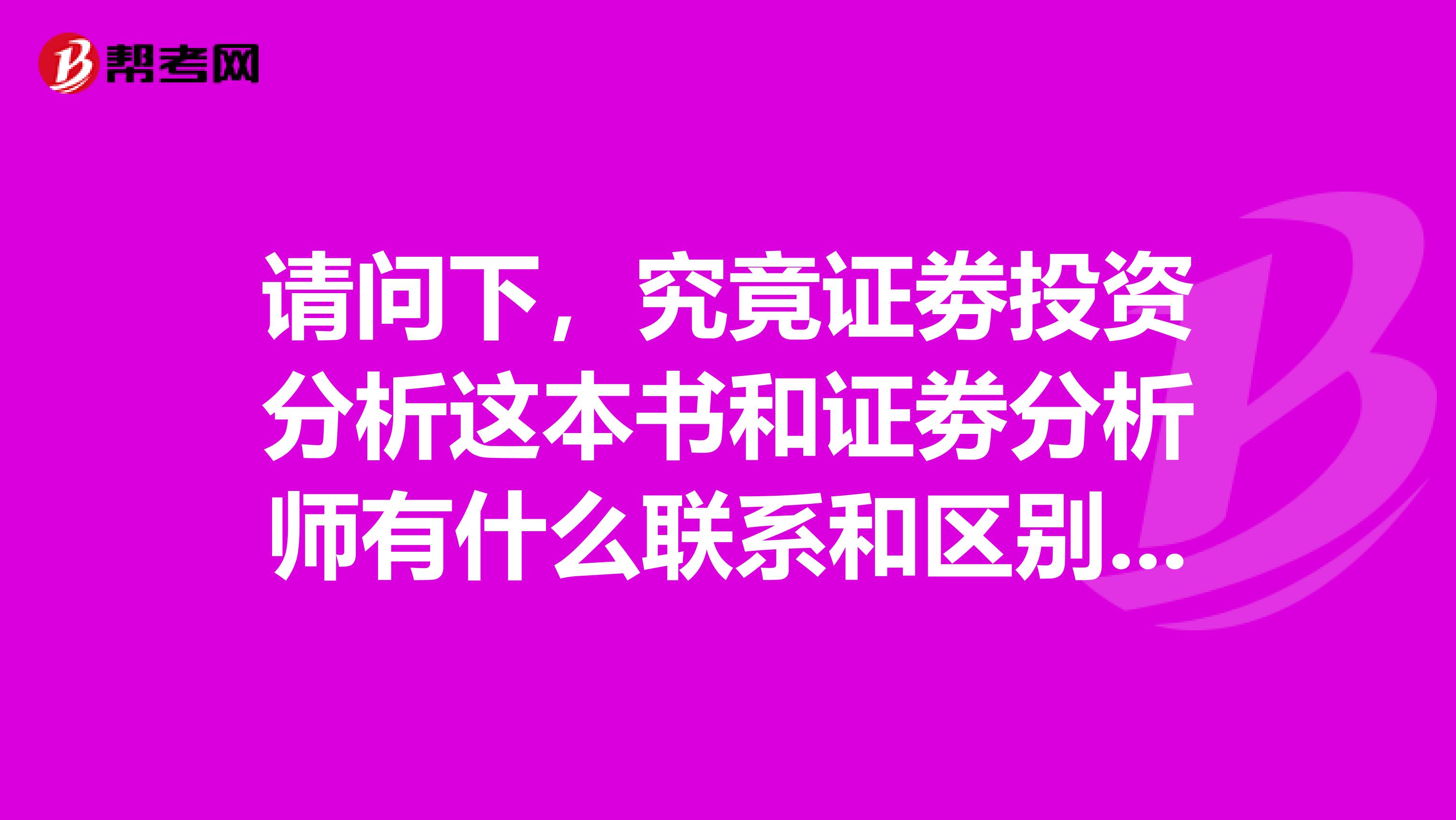 请问下,究竟证劵投资分析这本书和证劵分析师有什么联系和区别?还有就是这这两科分别的报考条件是什么?