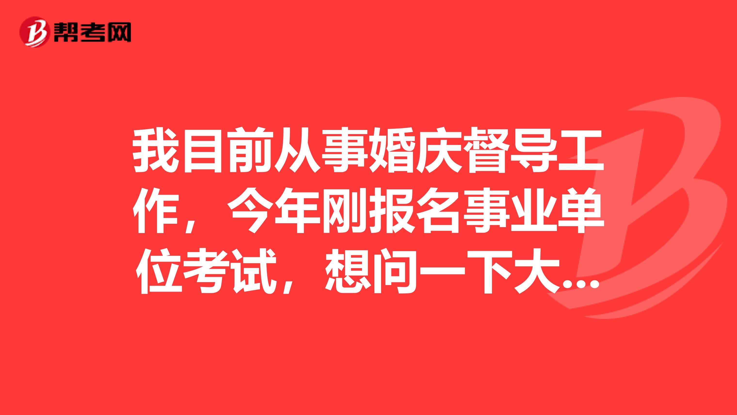 我目前从事婚庆督导工作,今年刚报名事业单位考试,想问一下大家事业单位招考笔试主观题科目答题有什么要求?主观题科目是怎样阅卷的?