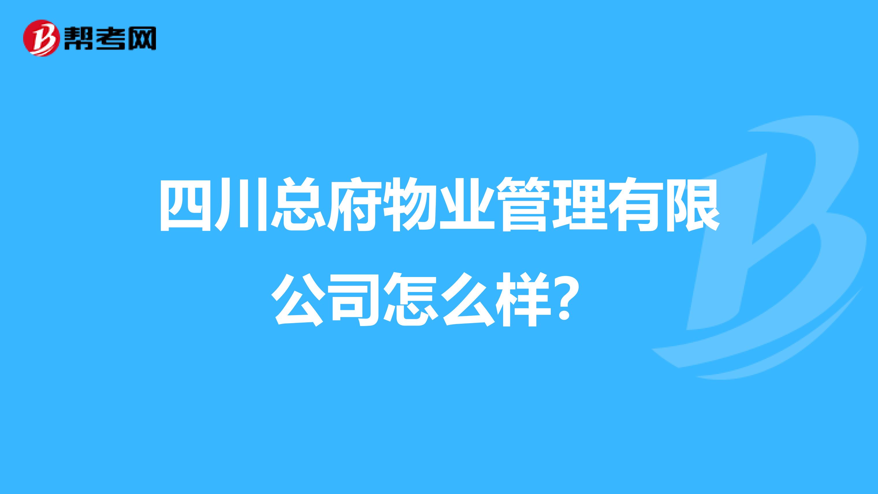 四川总府物业管理有限公司怎么样？