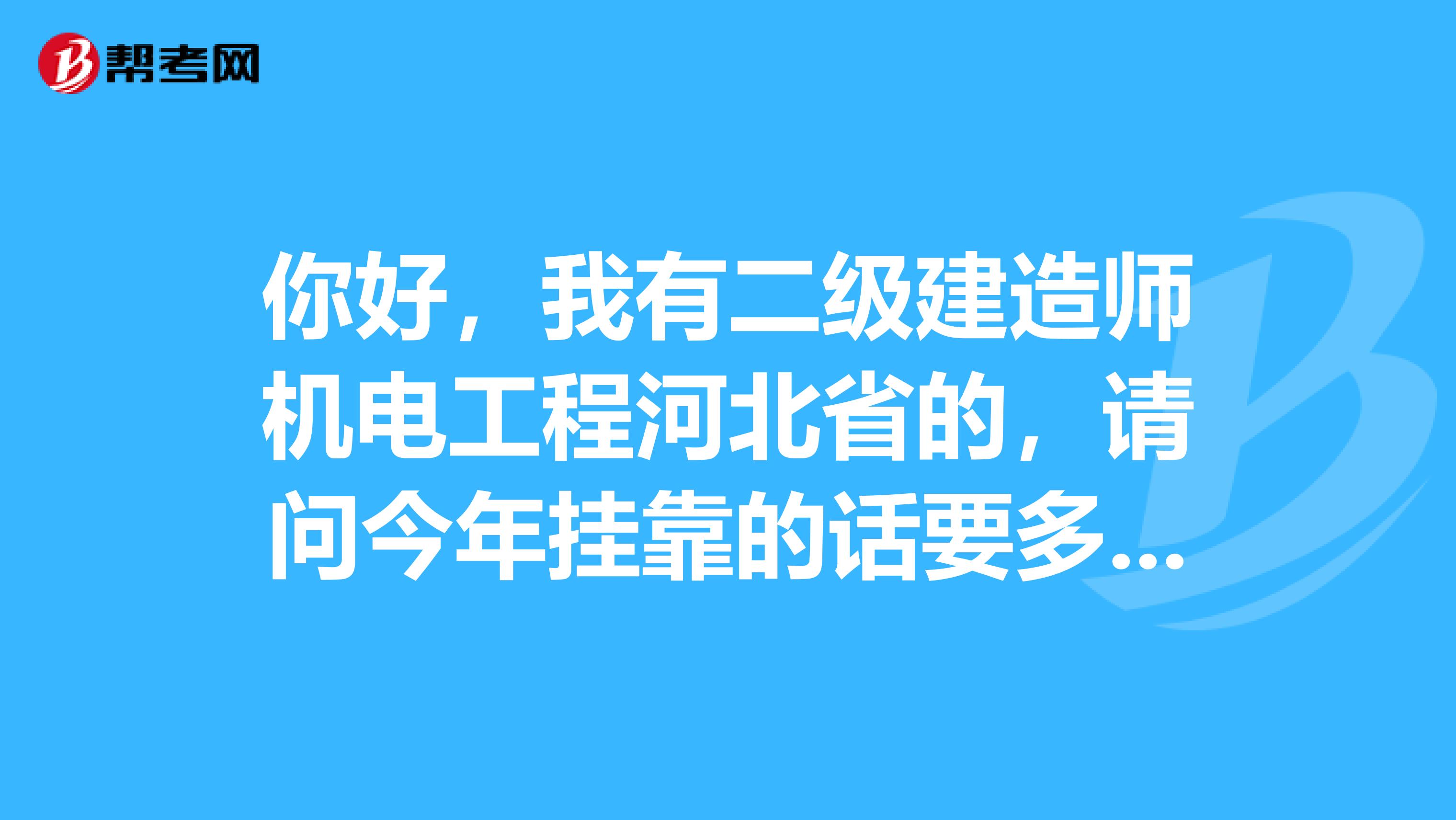 你好，我有二級建造師機電工程河北省的，請問今年兼職的話要多少錢啊