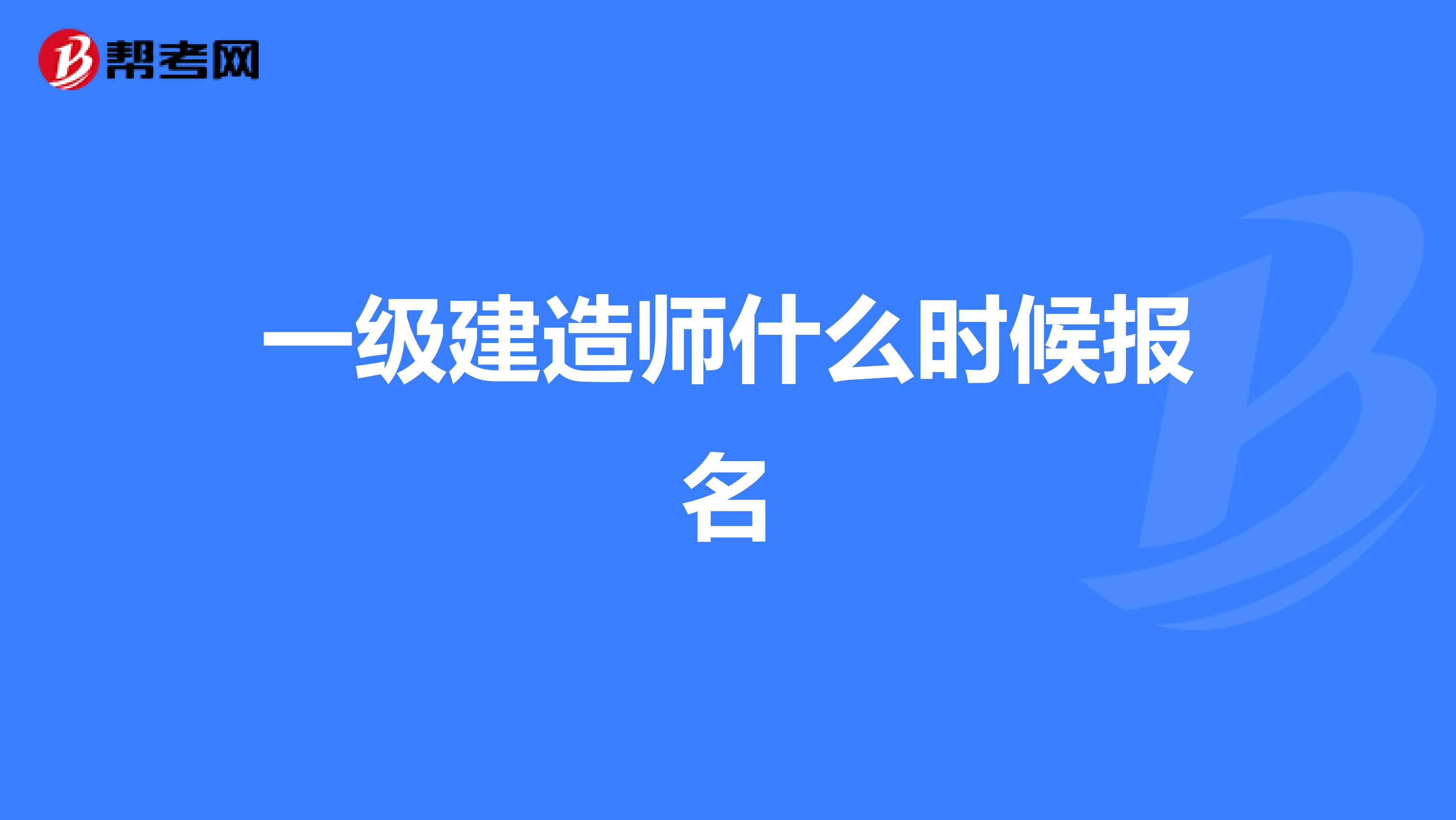 一级建造师什么时候报名