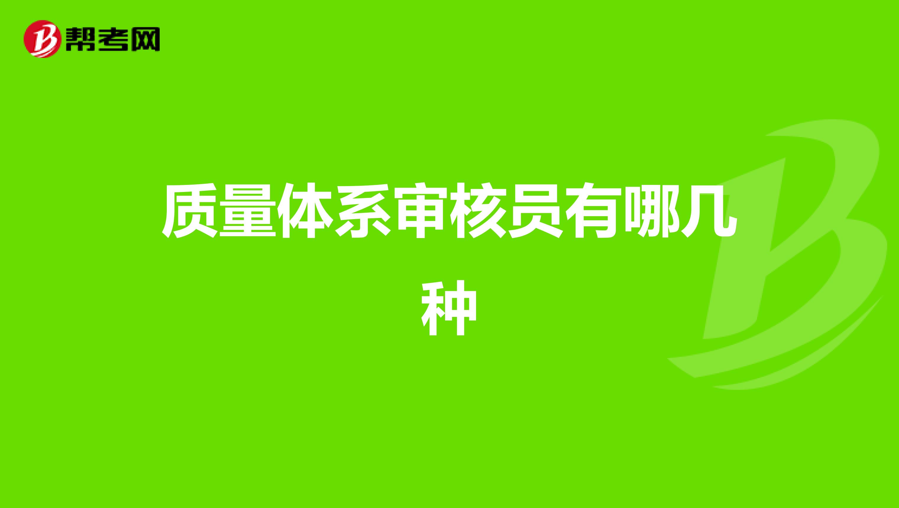 质量体系审核员有哪几种
