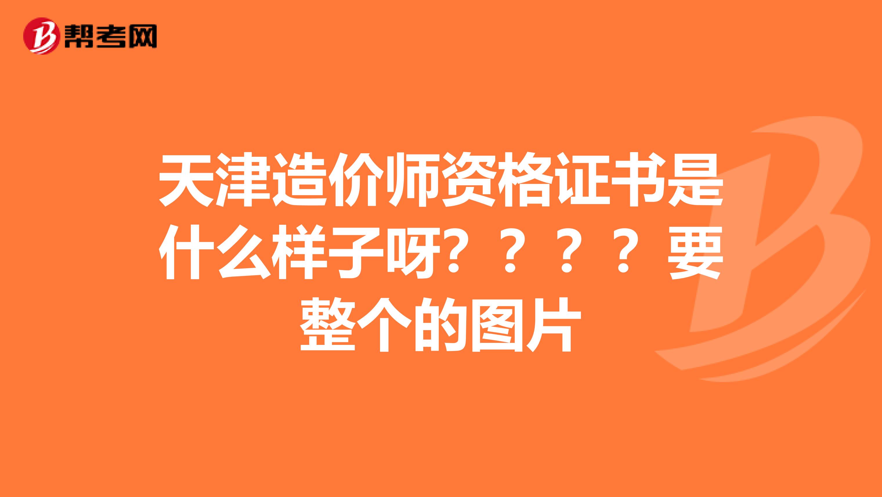 天津造价师资格证书是什么样子呀????要整个的图片