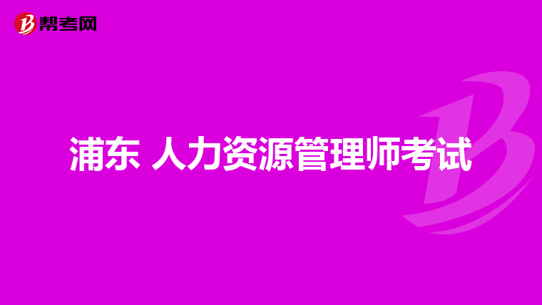 浦东 人力资源管理师考试