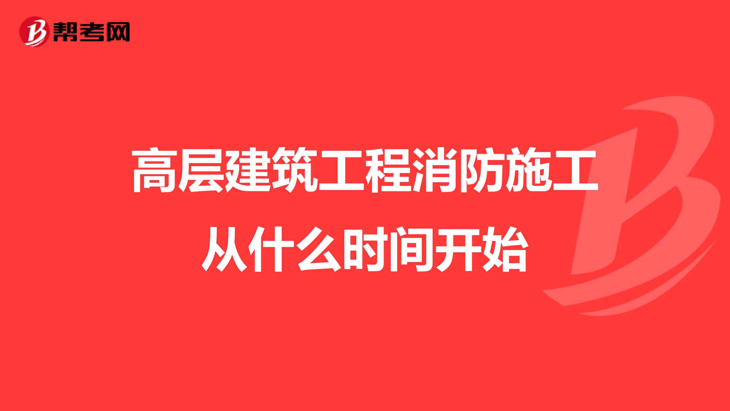 高层建筑工程消防施工从什么时间开始