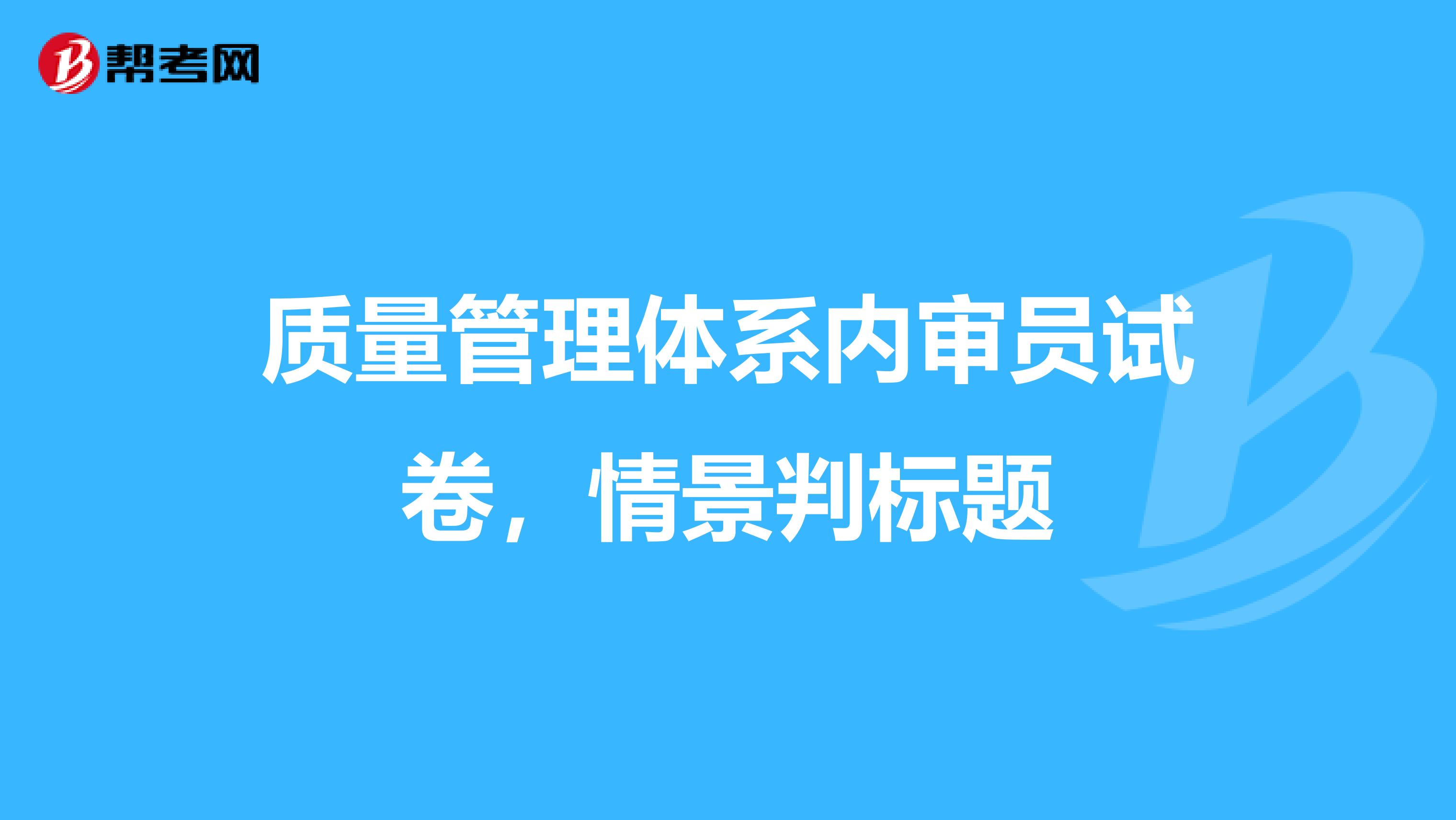 质量管理体系内审员试卷，情景判标题