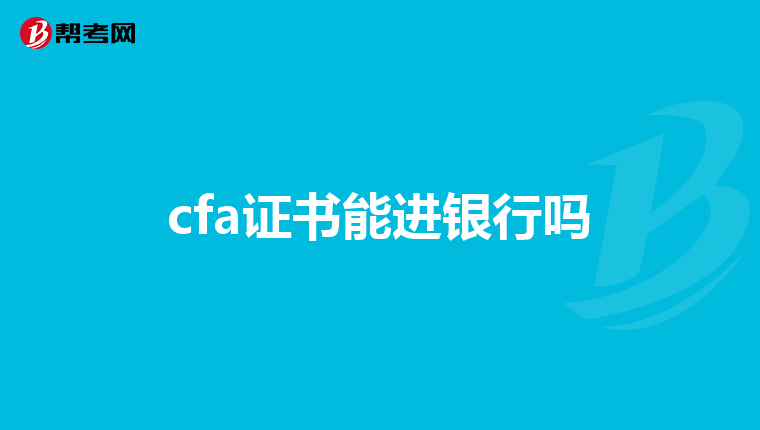 cfa證書能進(jìn)銀行嗎