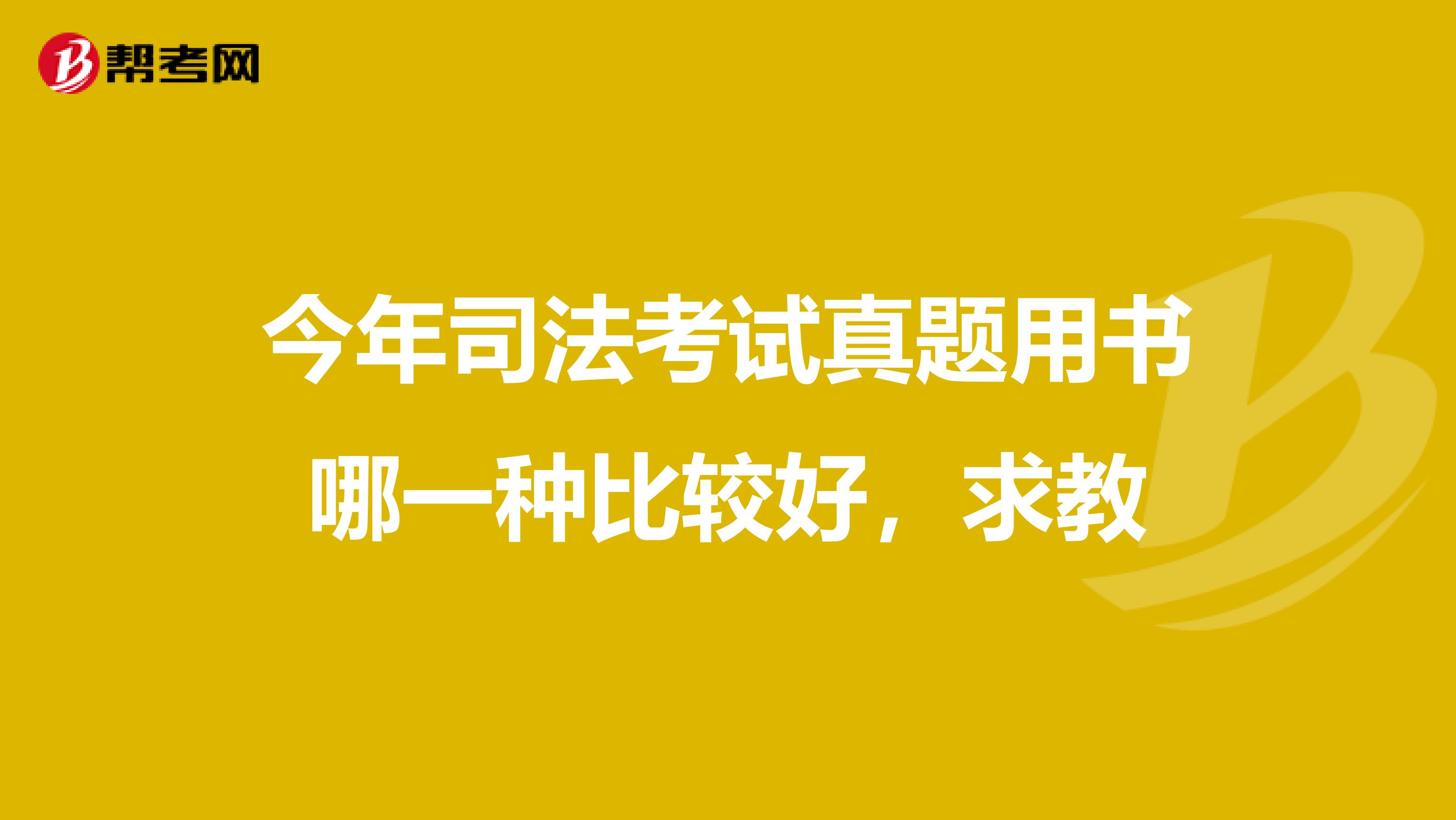 今年司法考试真题用书哪一种比较好，求教