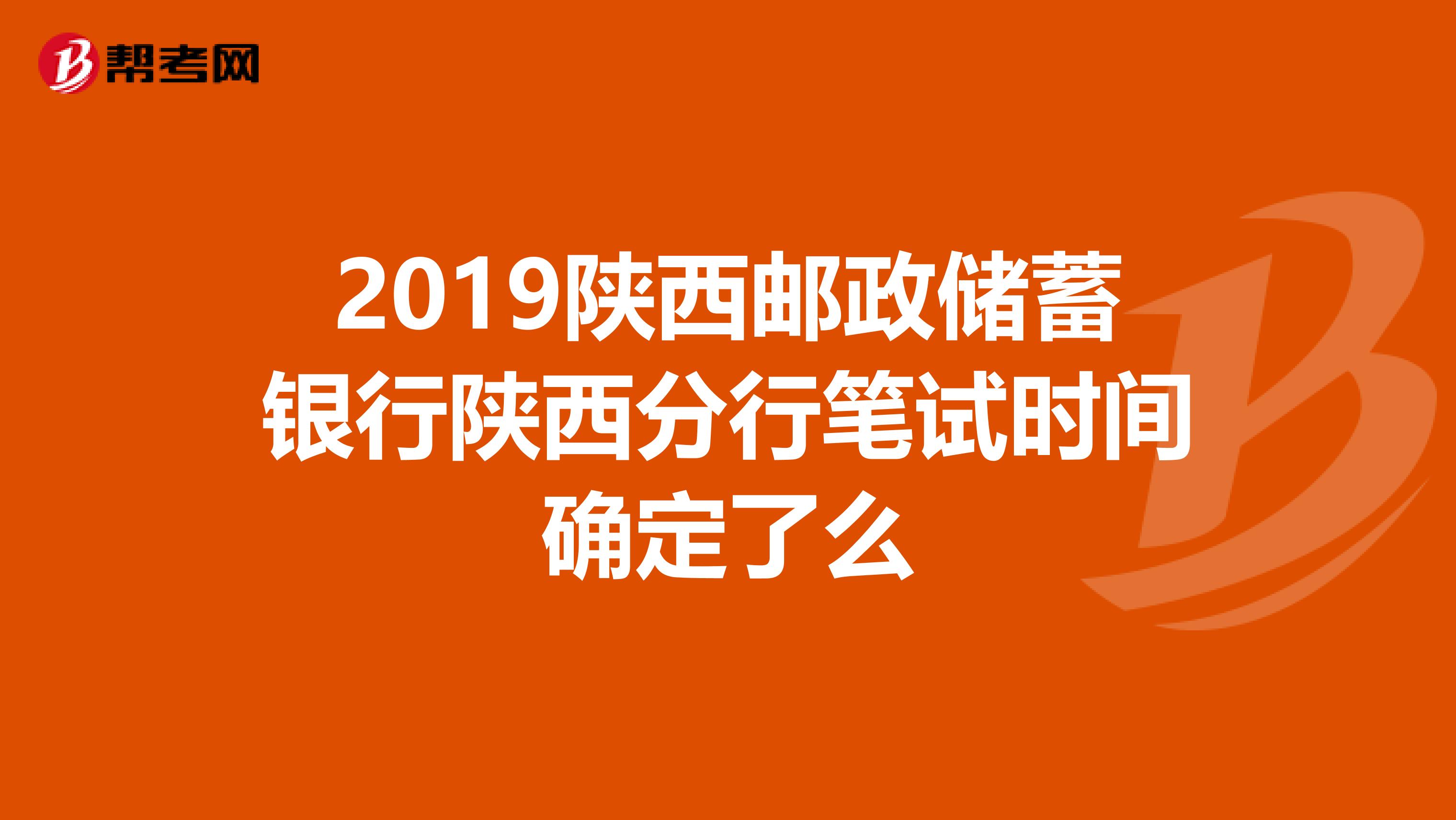 2019陕西邮政储蓄银行陕西分行笔试时间确定了么