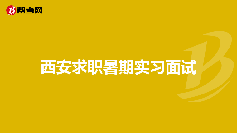 西安求职暑期实习面试