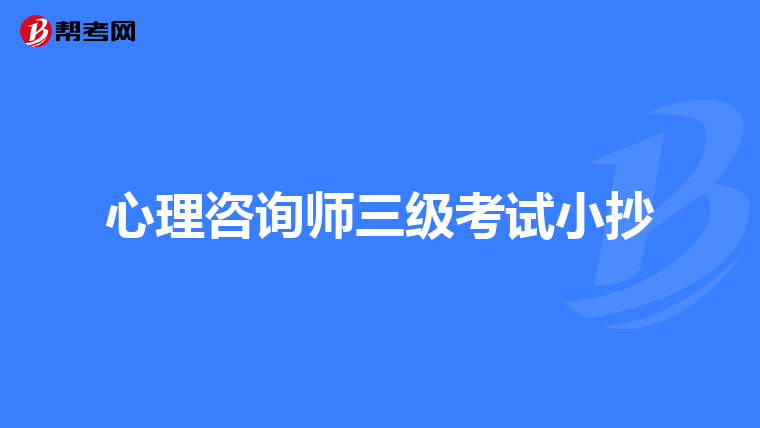 心理咨询师三级考试小抄