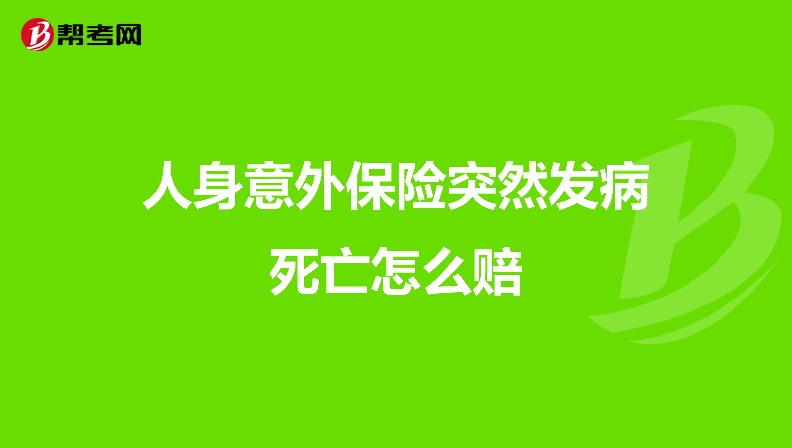 人身意外保险突然发病死亡怎么赔