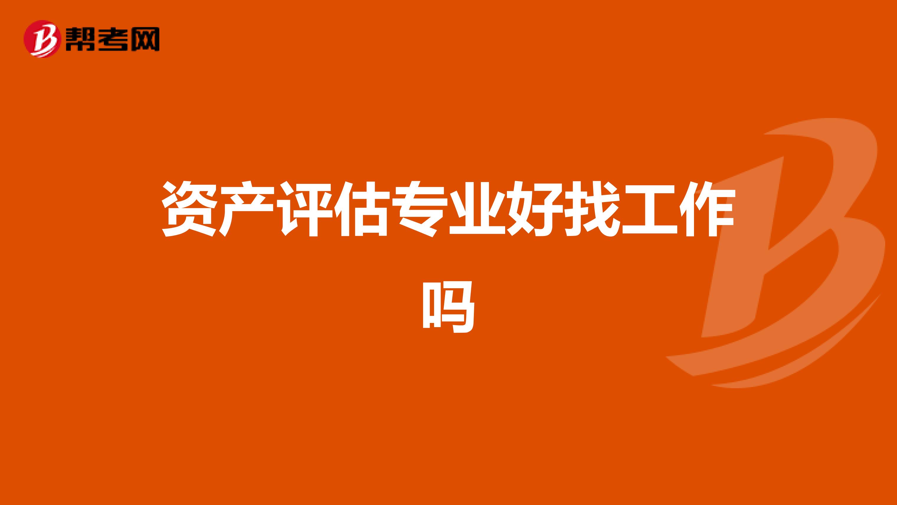 資產評估專業好找工作嗎