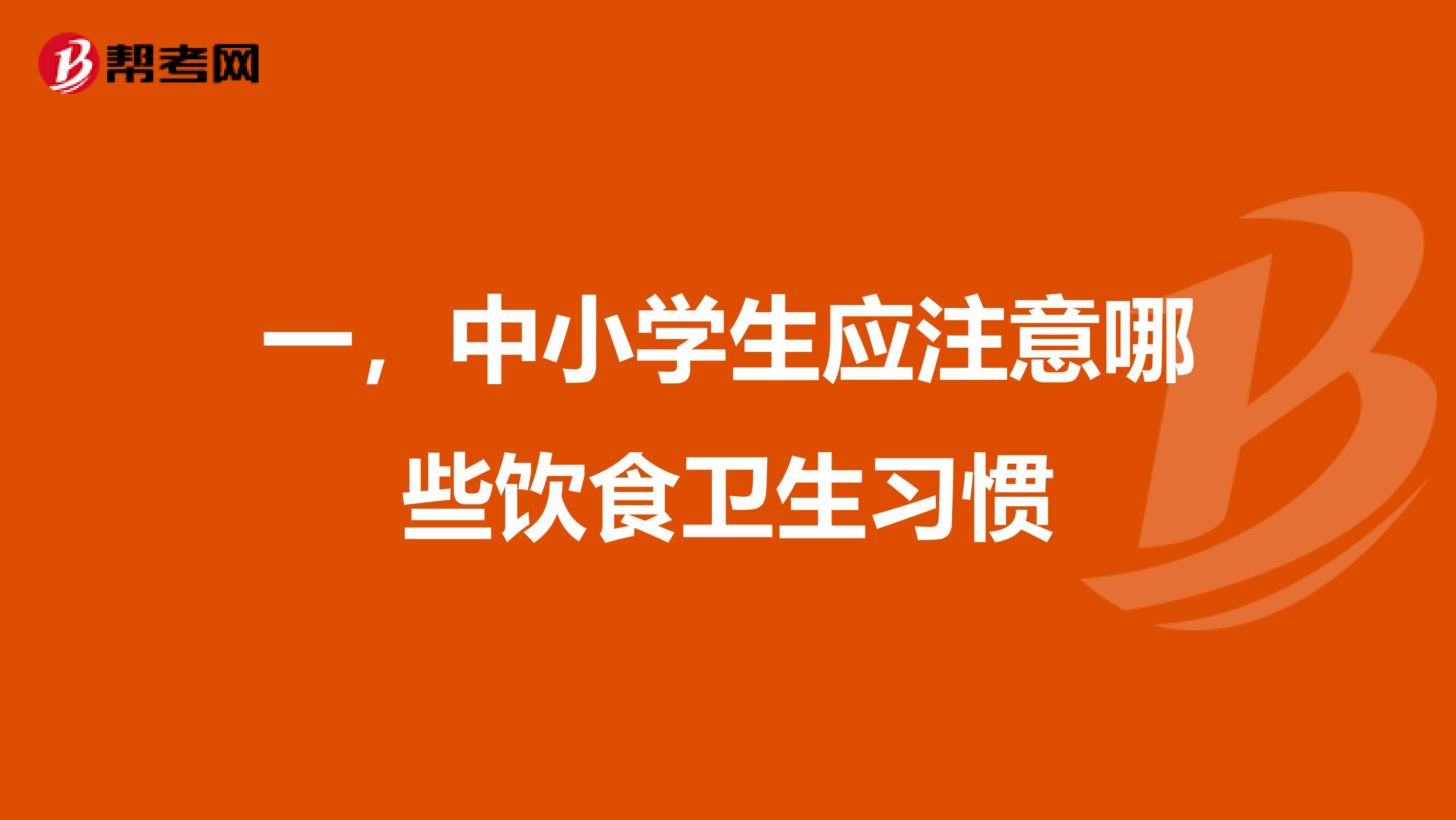 一,中小学生应注意哪些饮食卫生习惯
