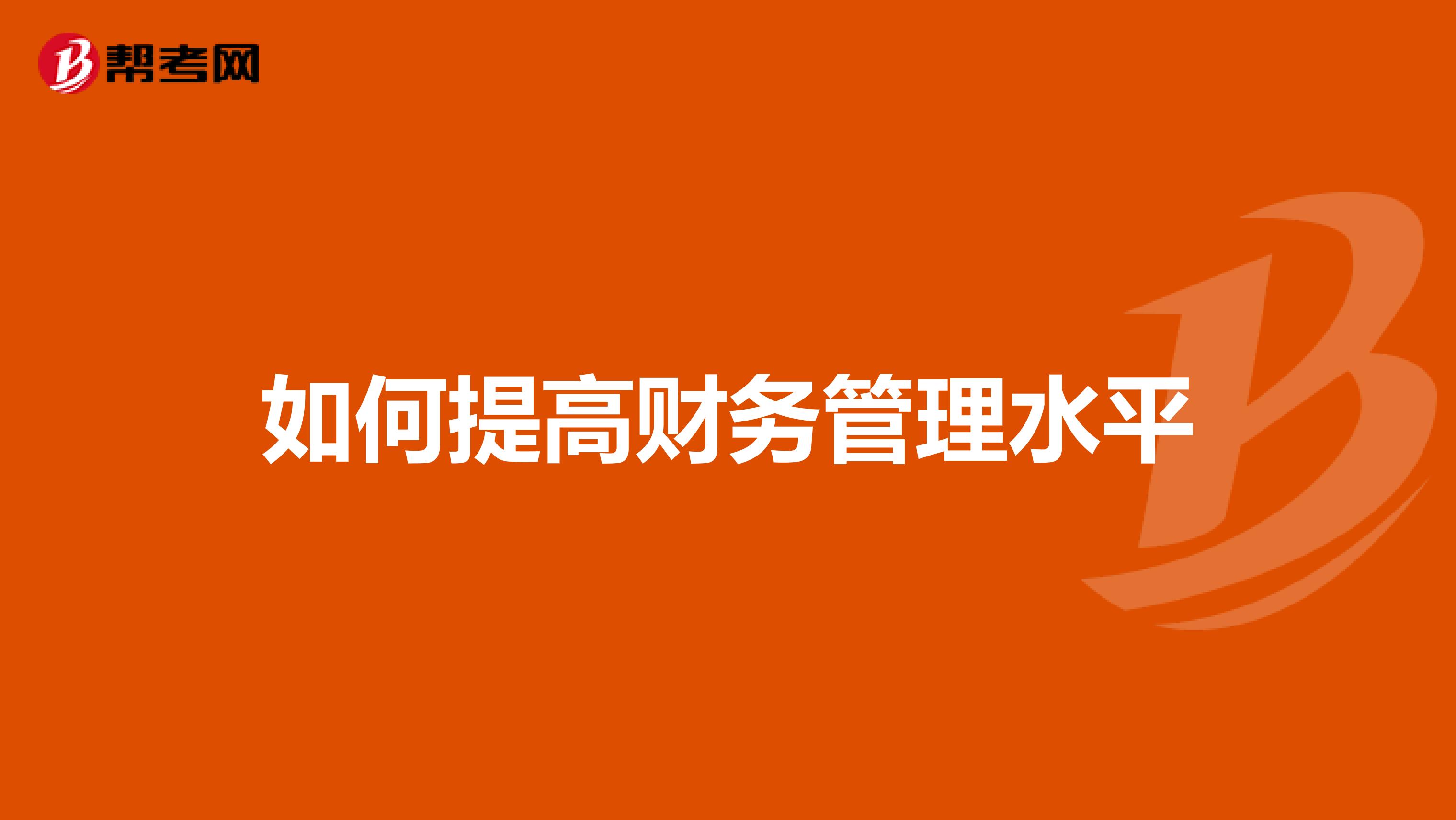 如何提高财务管理水平
