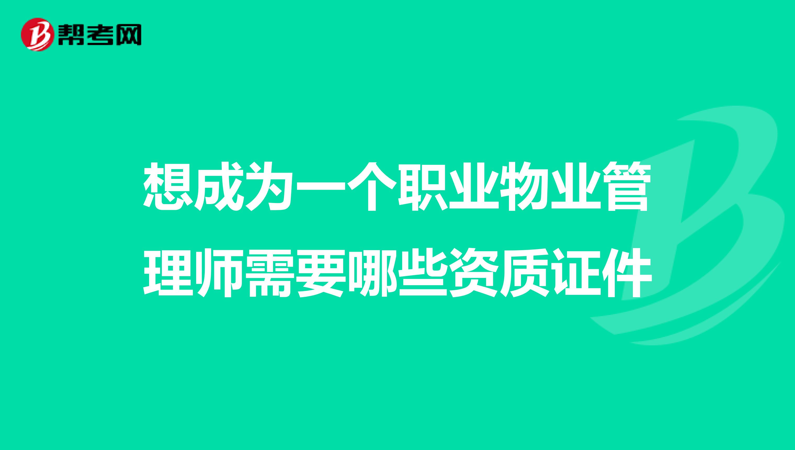 想成为一个职业物业管理师需要哪些资质证件