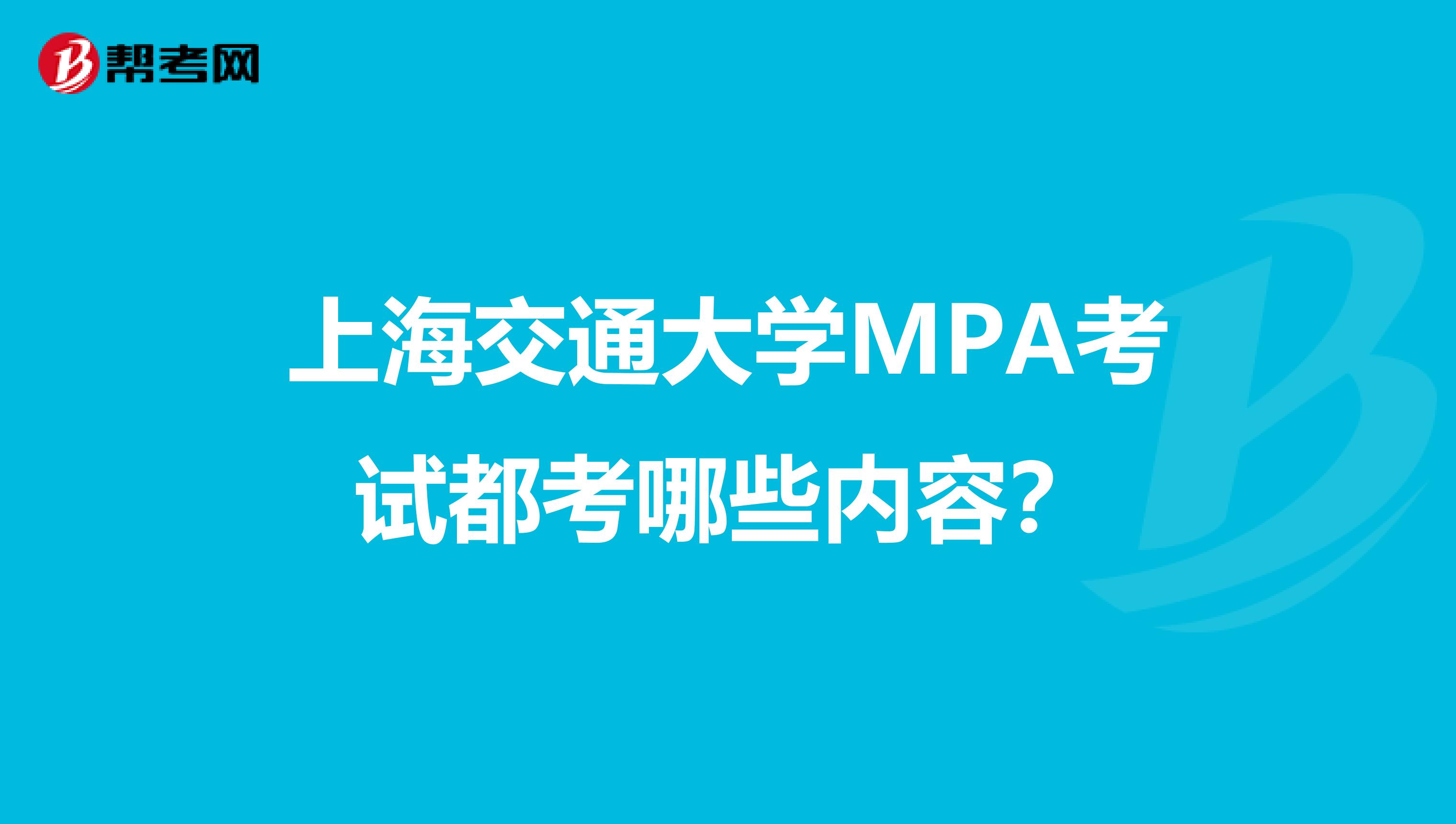 上海交通大学MPA考试都考哪些内容？