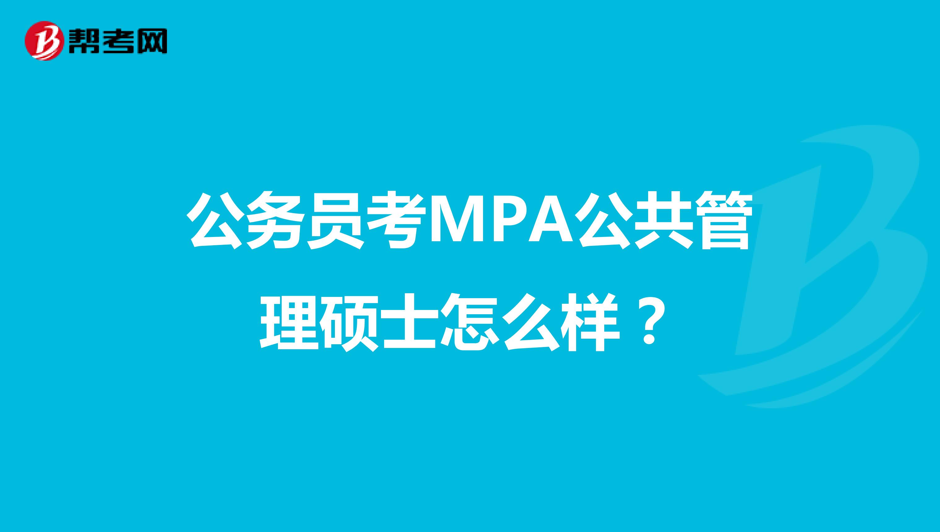 公务员考MPA公共管理硕士怎么样？