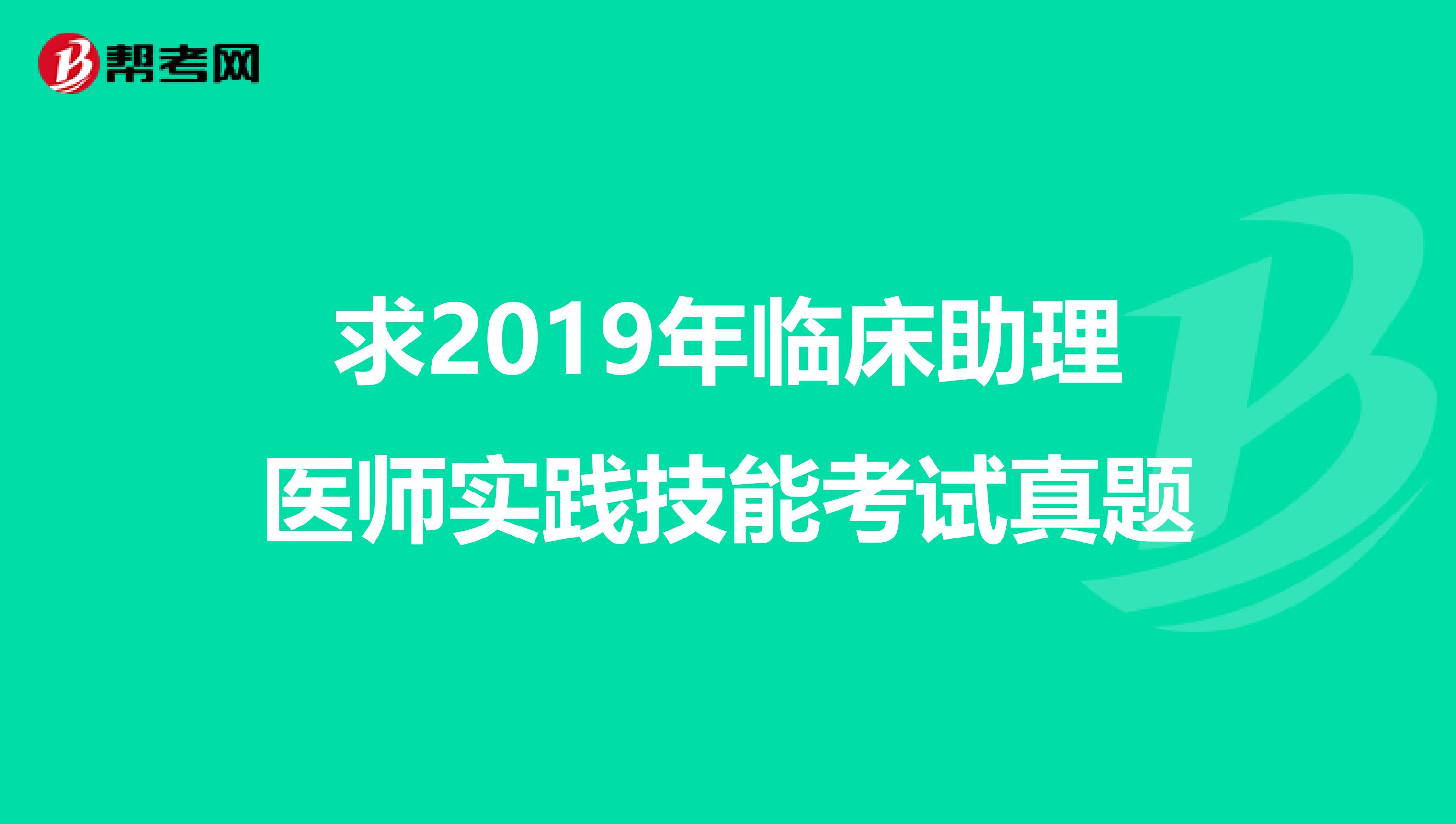 求2019年临床助理医师实践技能考试真题