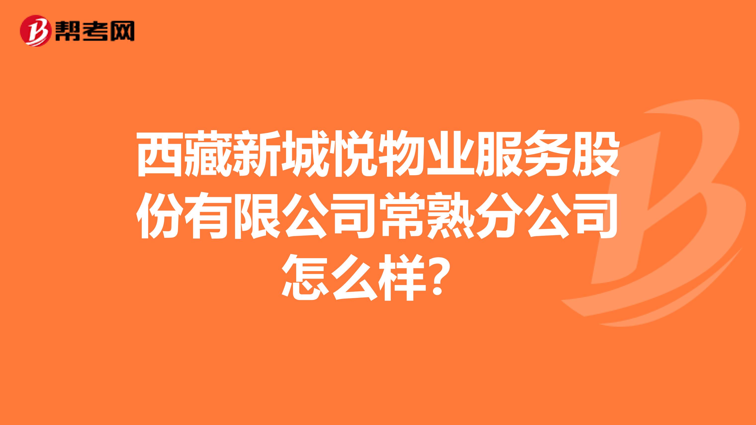西藏新城悦物业服务股份有限公司常熟分公司怎么样？
