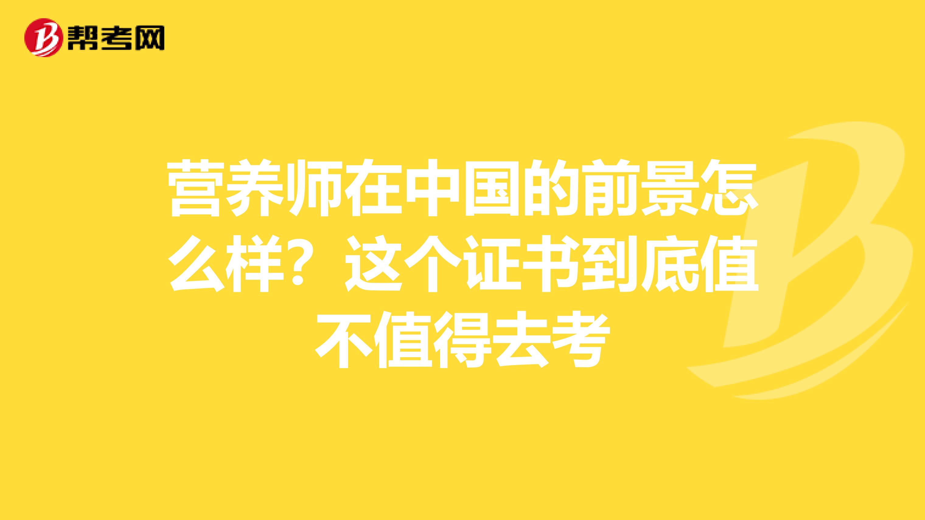 营养师在中国的前景怎么样？这个证书到底值不值得去考