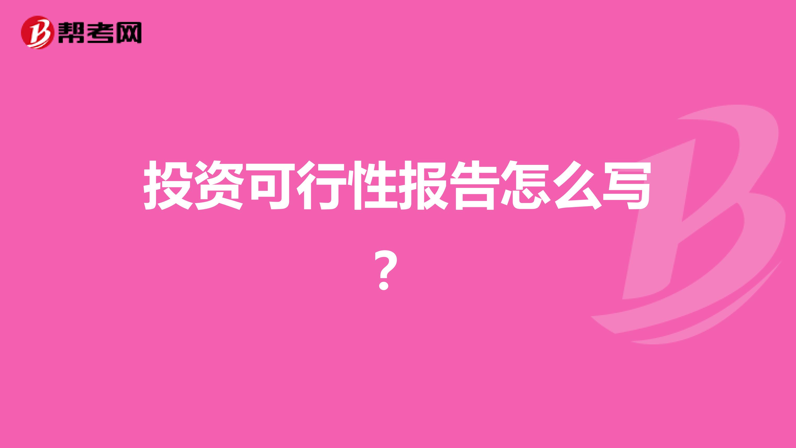 投资可行性报告怎么写?