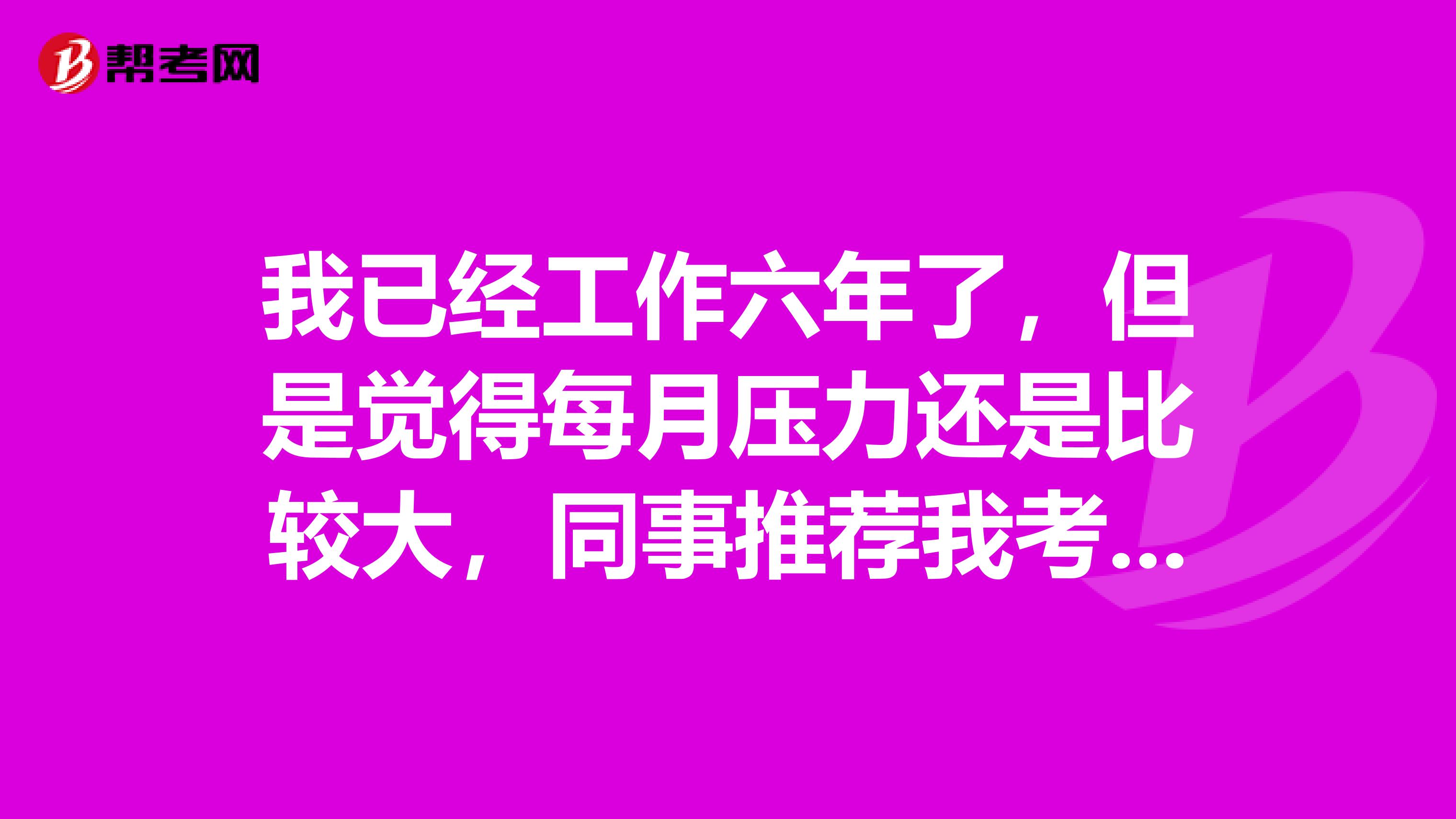 我已经工作六年了，但是觉得每月压力还是比较大，同事推荐我考MBA，我想咨询一下MBA的前景如何呢？