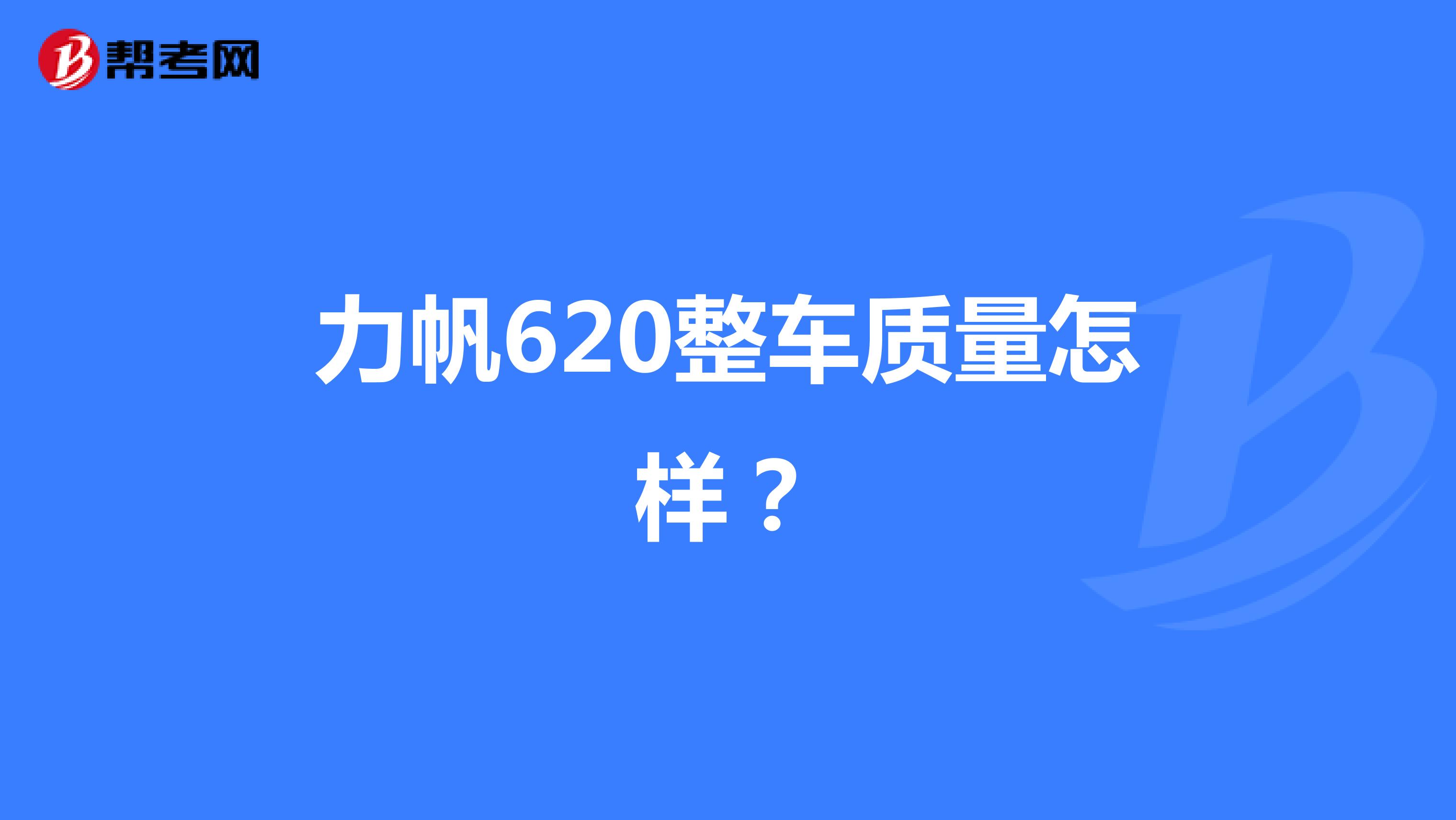 力帆620整车质量怎样？