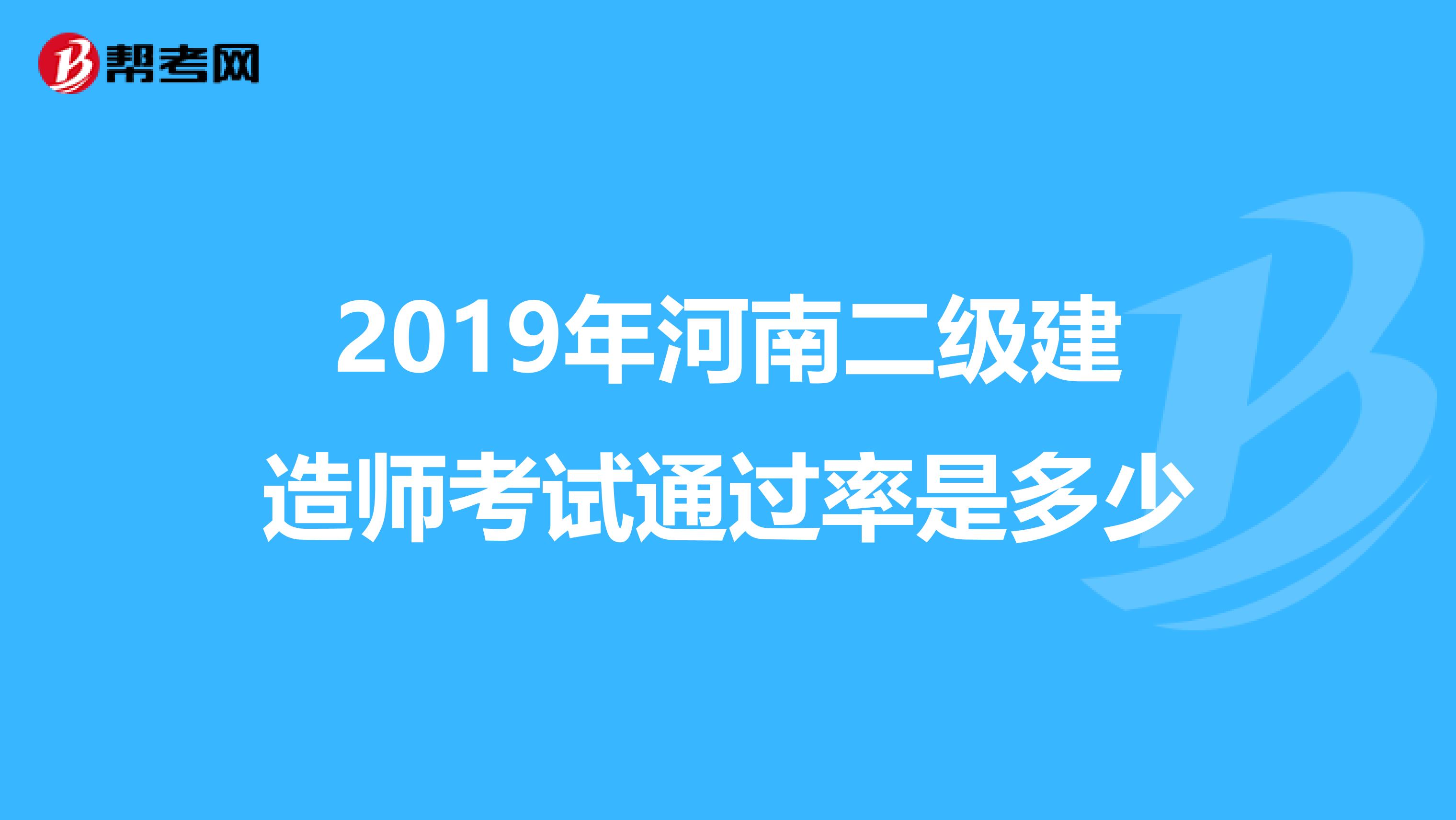 2019年河南二级建造师考试通过率是多少