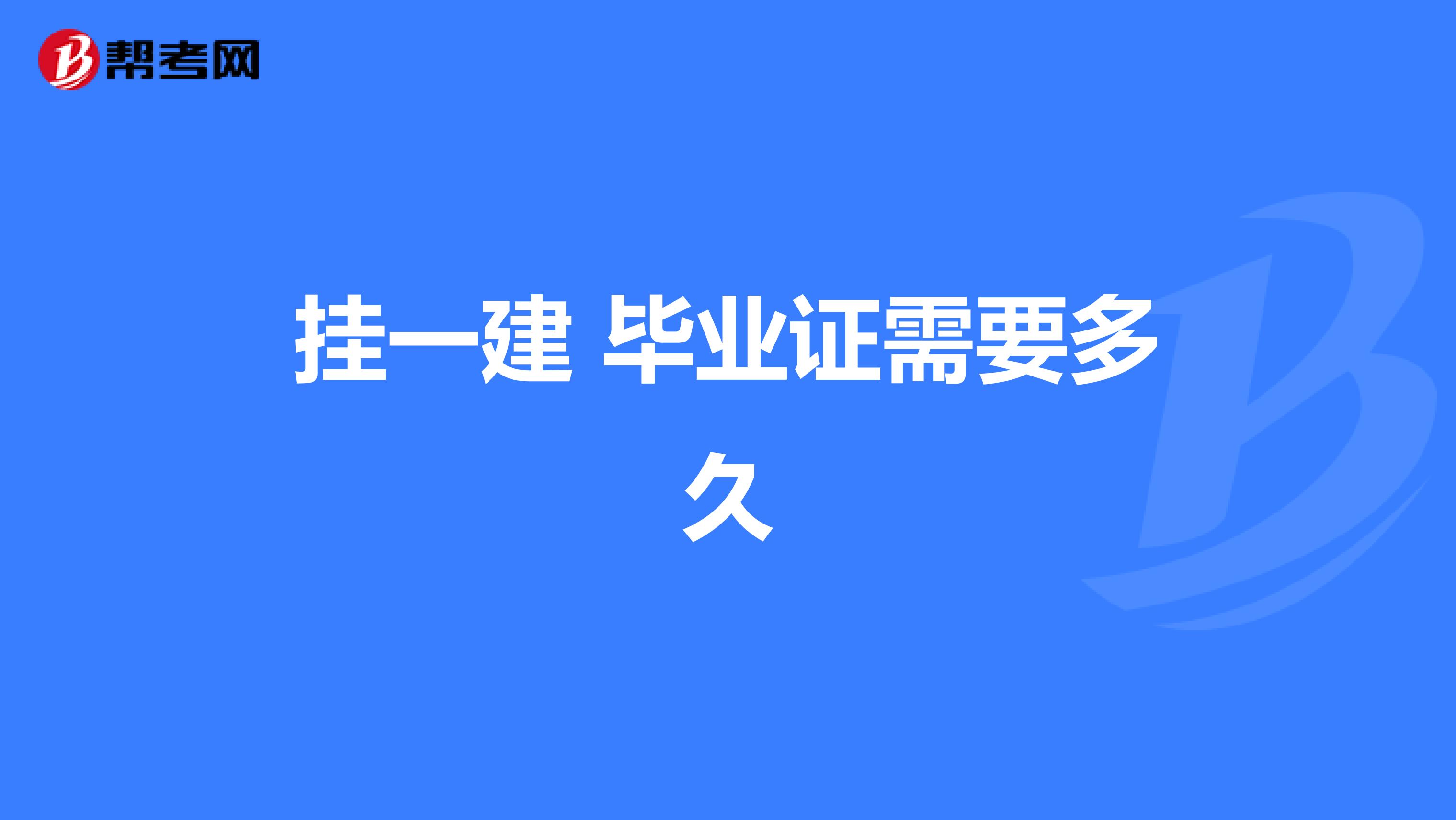 挂一建 毕业证需要多久