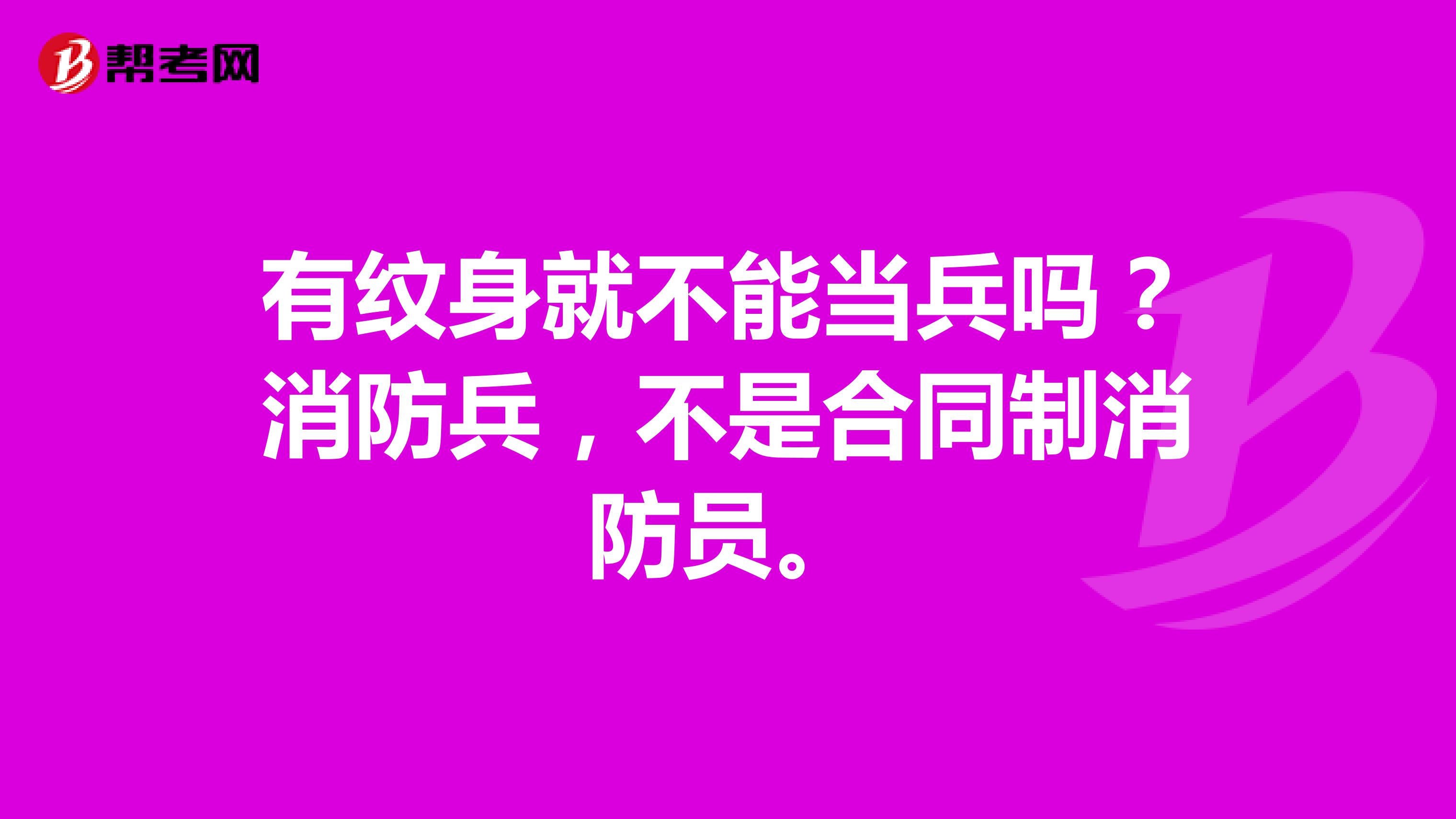 有纹身就不能当兵吗？消防兵，不是合同制消防员。