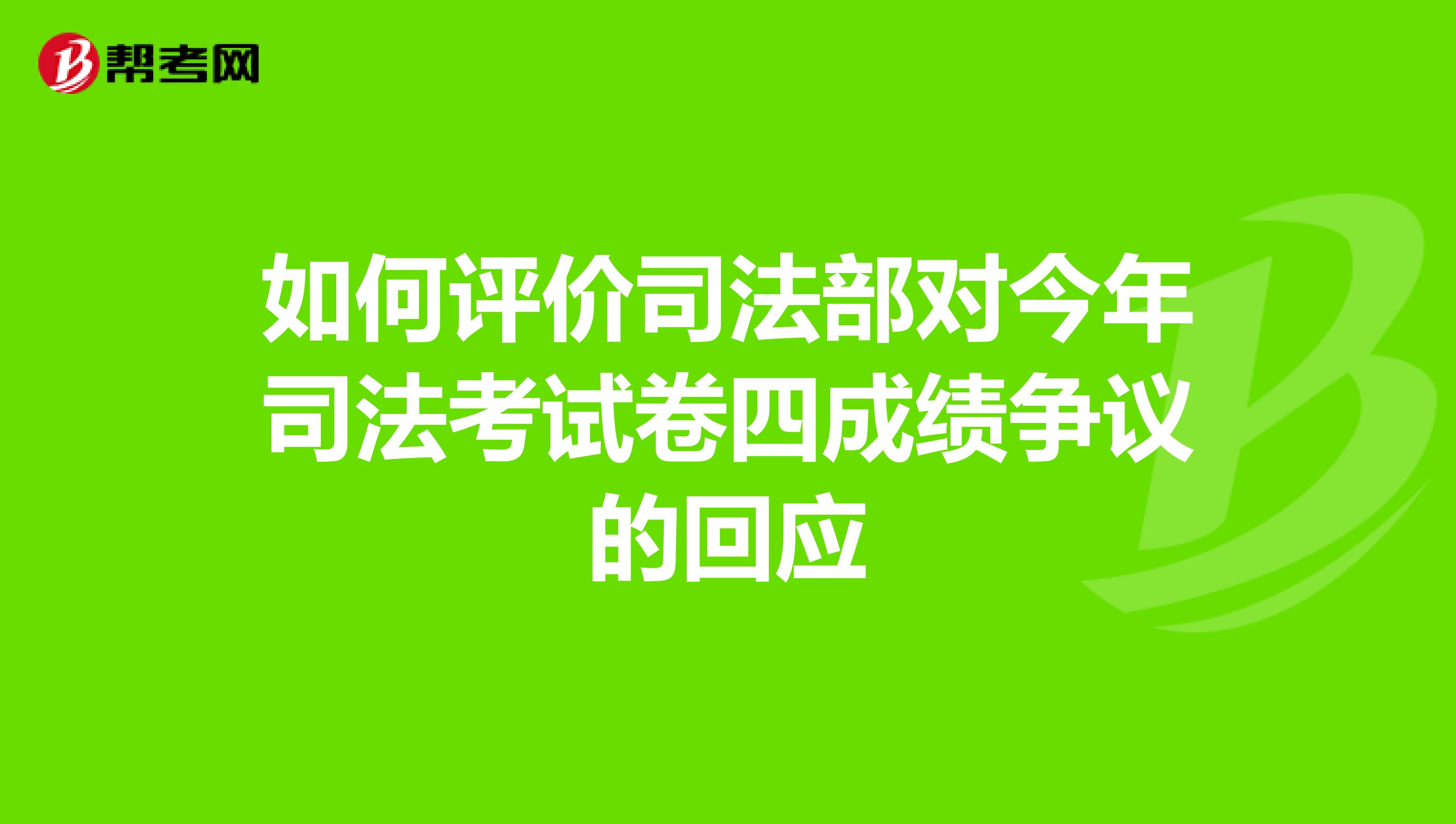 如何评价司法部对今年司法考试卷四成绩争议的回应