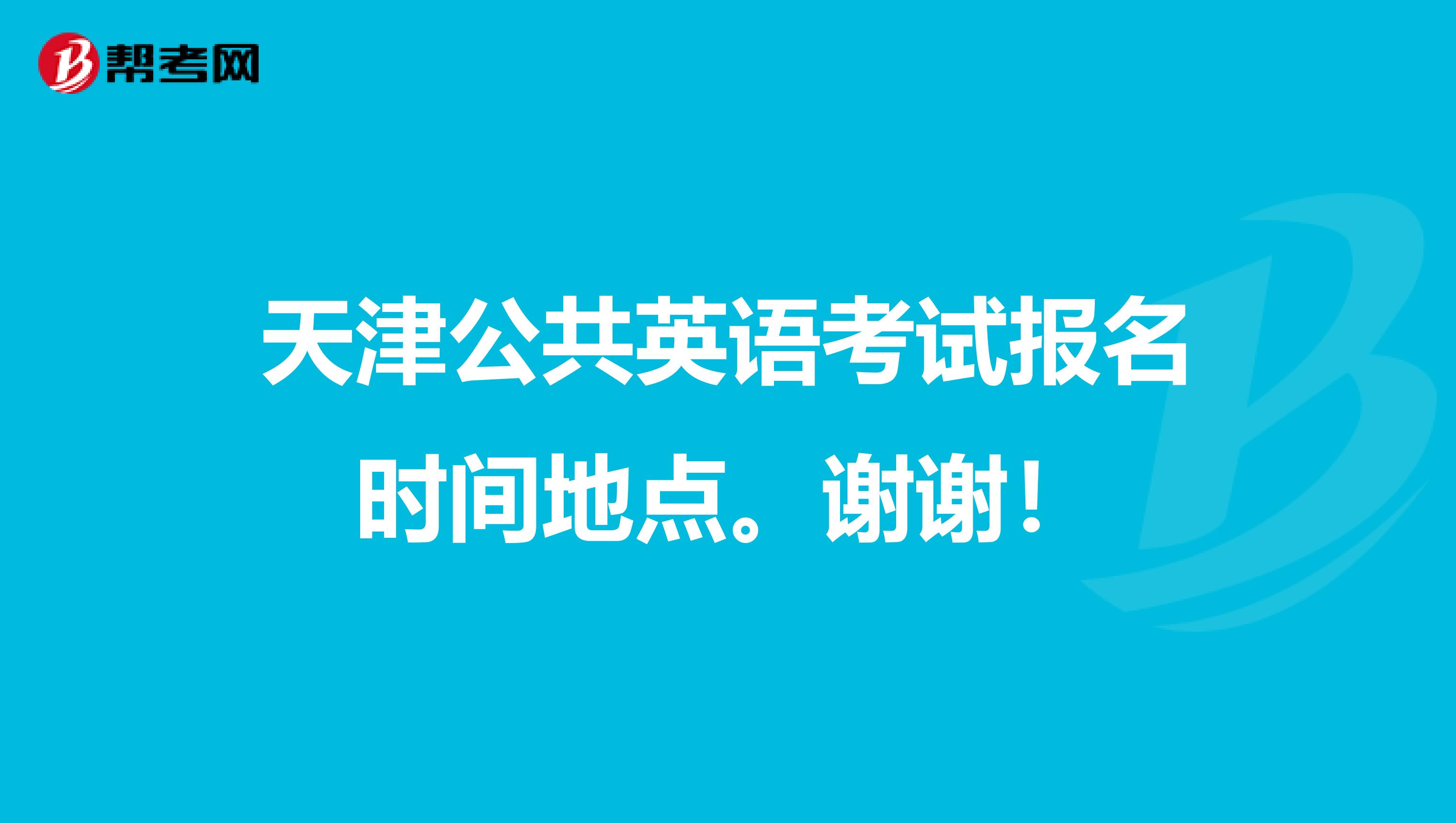 天津公共英语考试报名时间地点。谢谢!