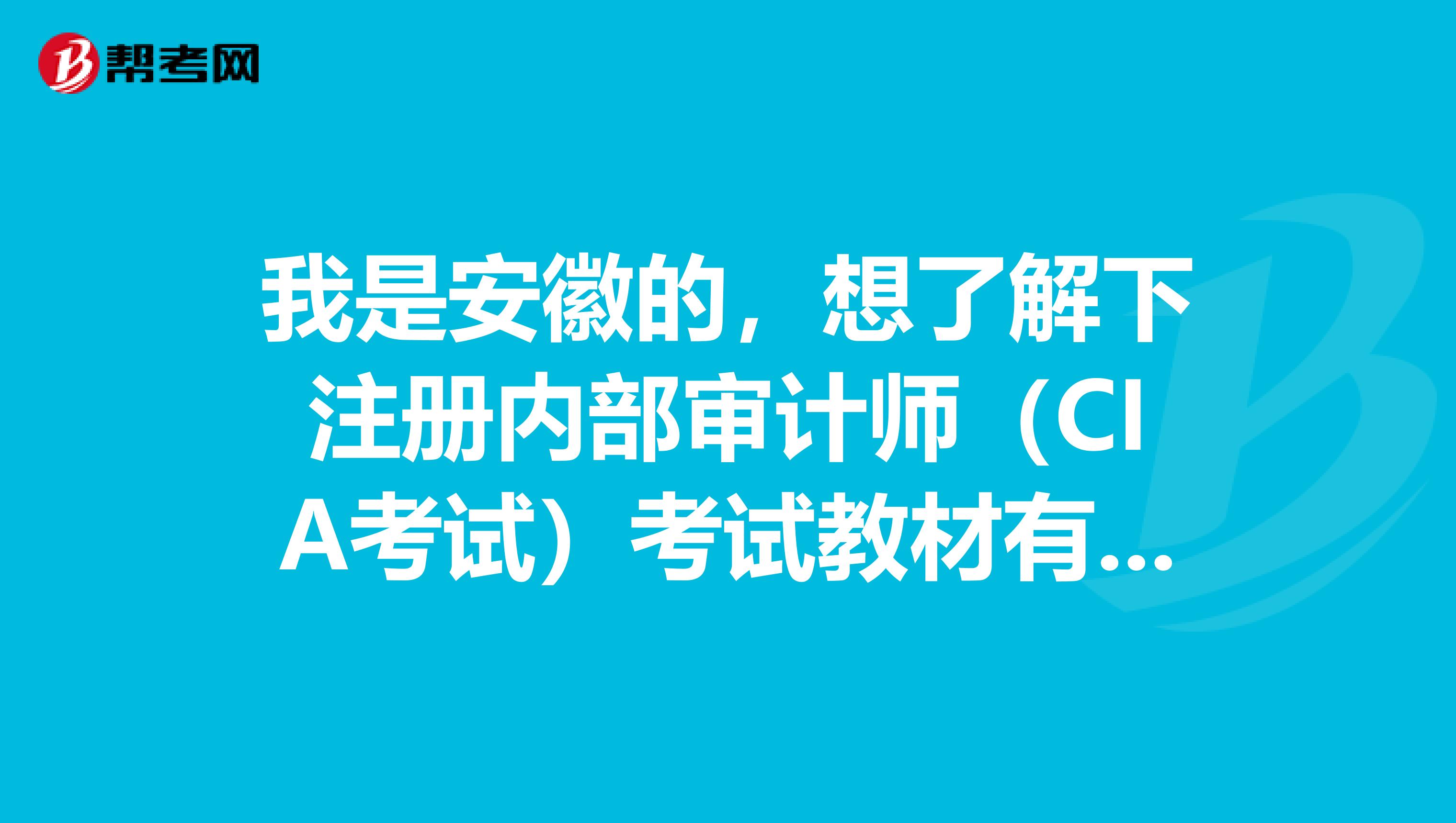我是安徽的，想了解下注冊(cè)內(nèi)部審計(jì)師（CIA考試）考試教材有哪些