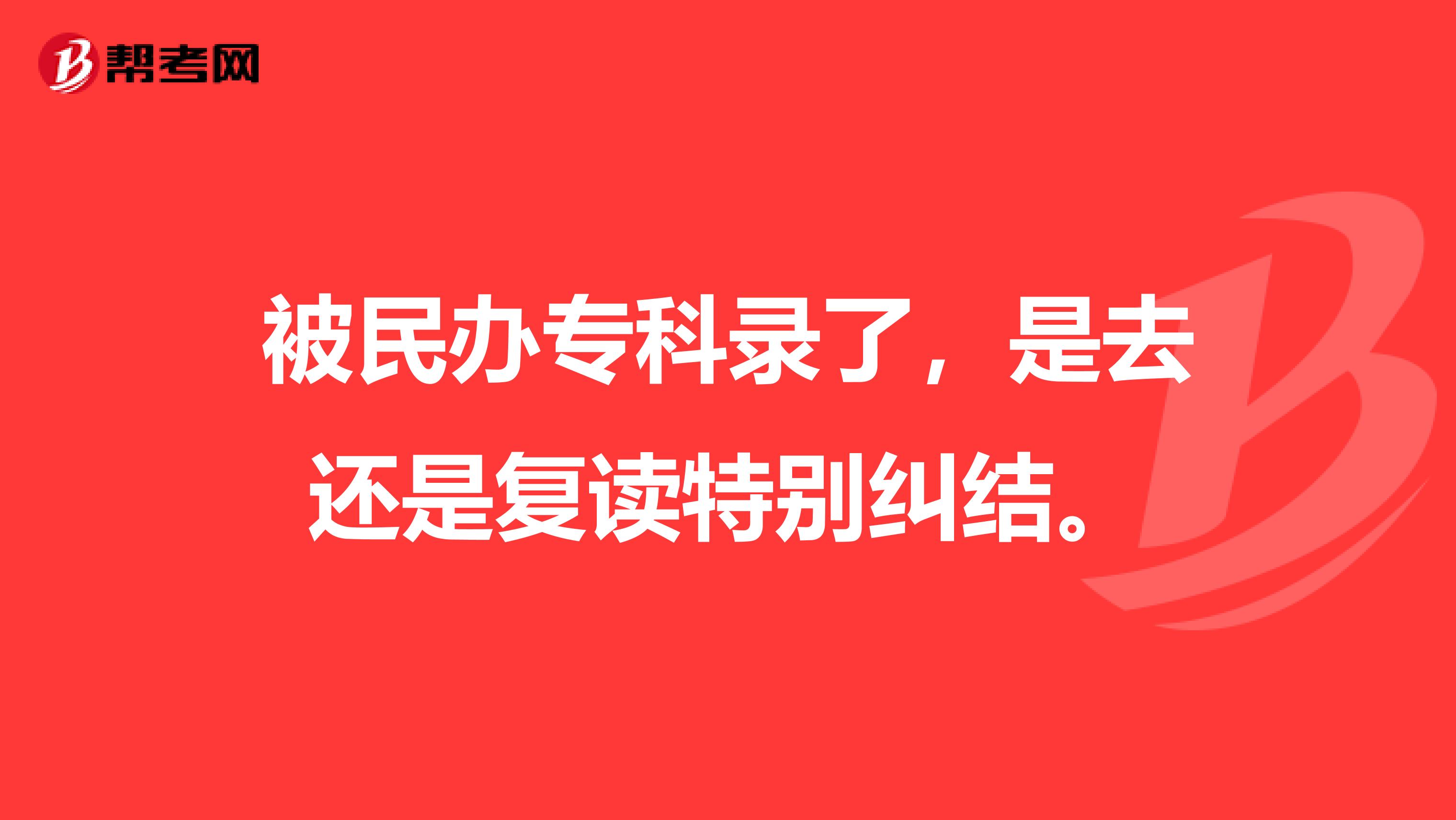 被民办专科录了，是去还是复读特别纠结。